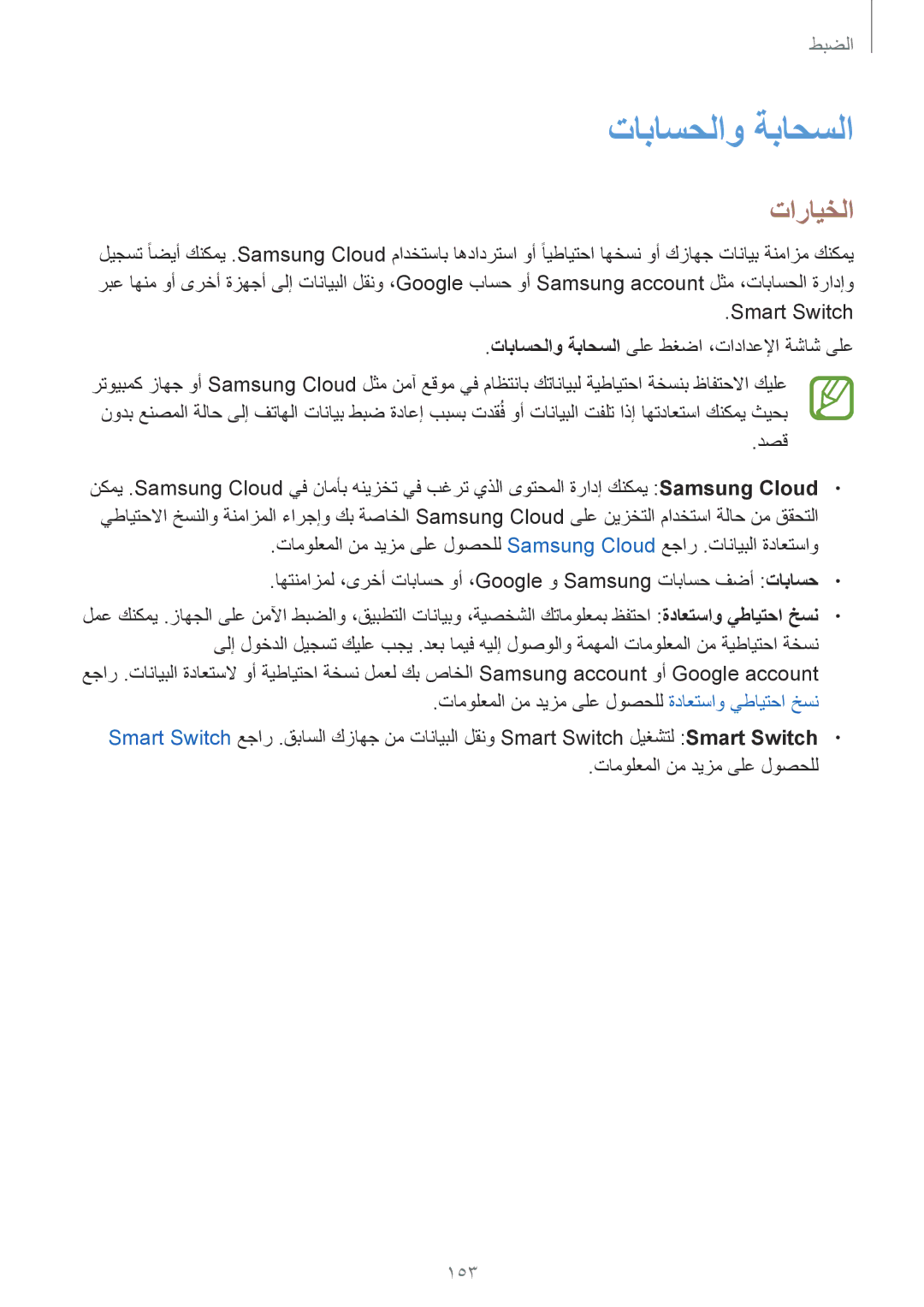 Samsung SM-J720FZKDKSA, SM-J720FZDDKSA, SM-J720FZVDKSA manual تاباسحلاو ةباحسلا, 153 