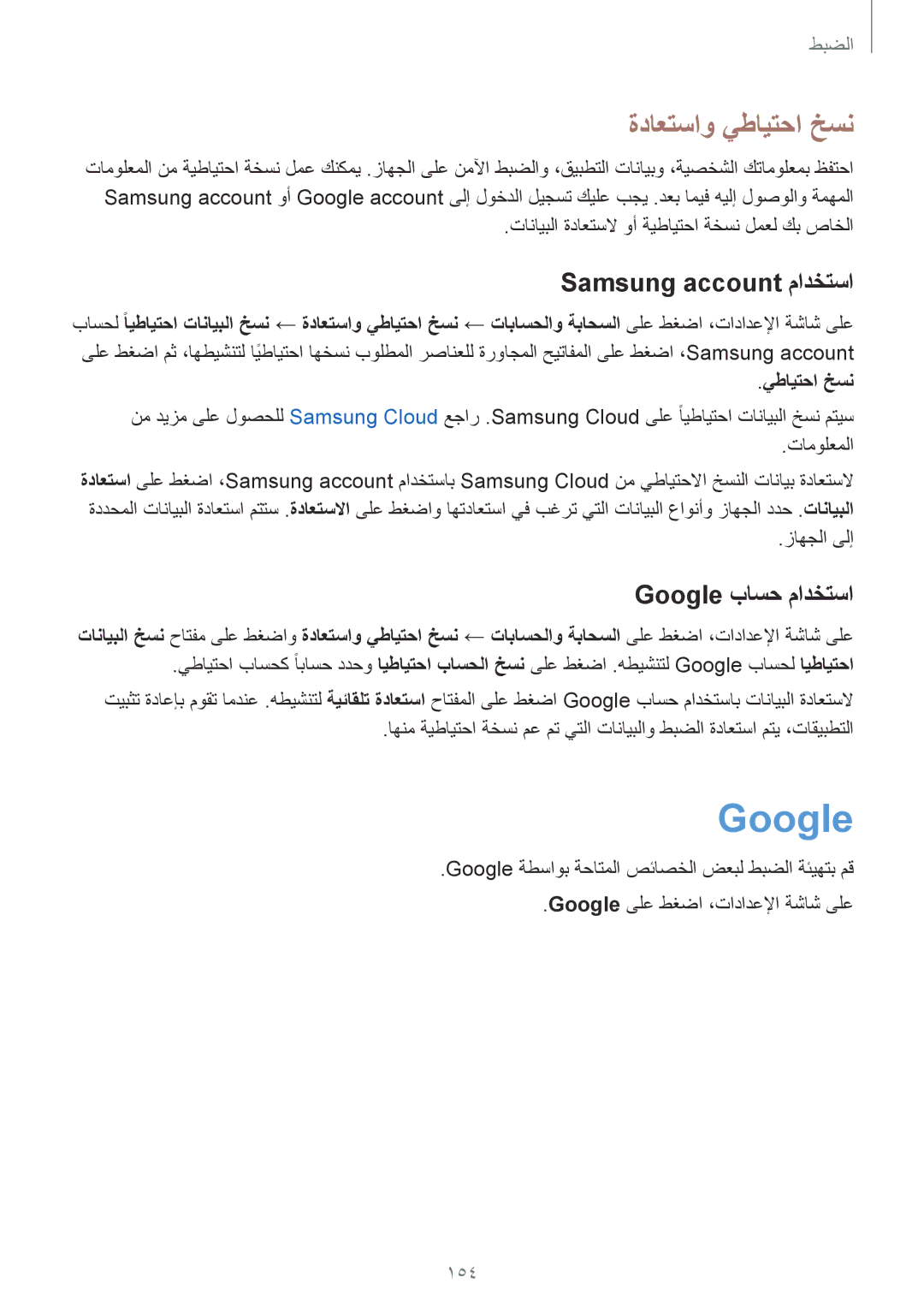 Samsung SM-J720FZDDKSA, SM-J720FZKDKSA manual ةداعتساو يطايتحا خسن, Samsung account مادختسا, Google باسح مادختسا, 154 