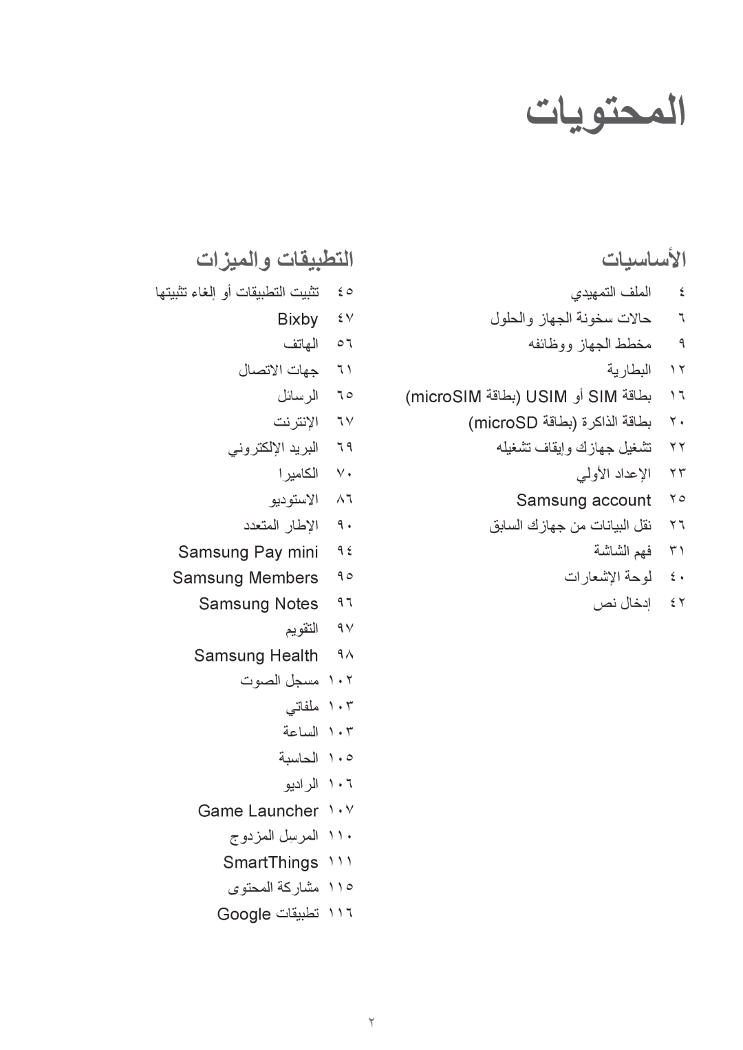 Samsung SM-J720FZVDKSA, SM-J720FZKDKSA, SM-J720FZDDKSA manual تايوتحملا 