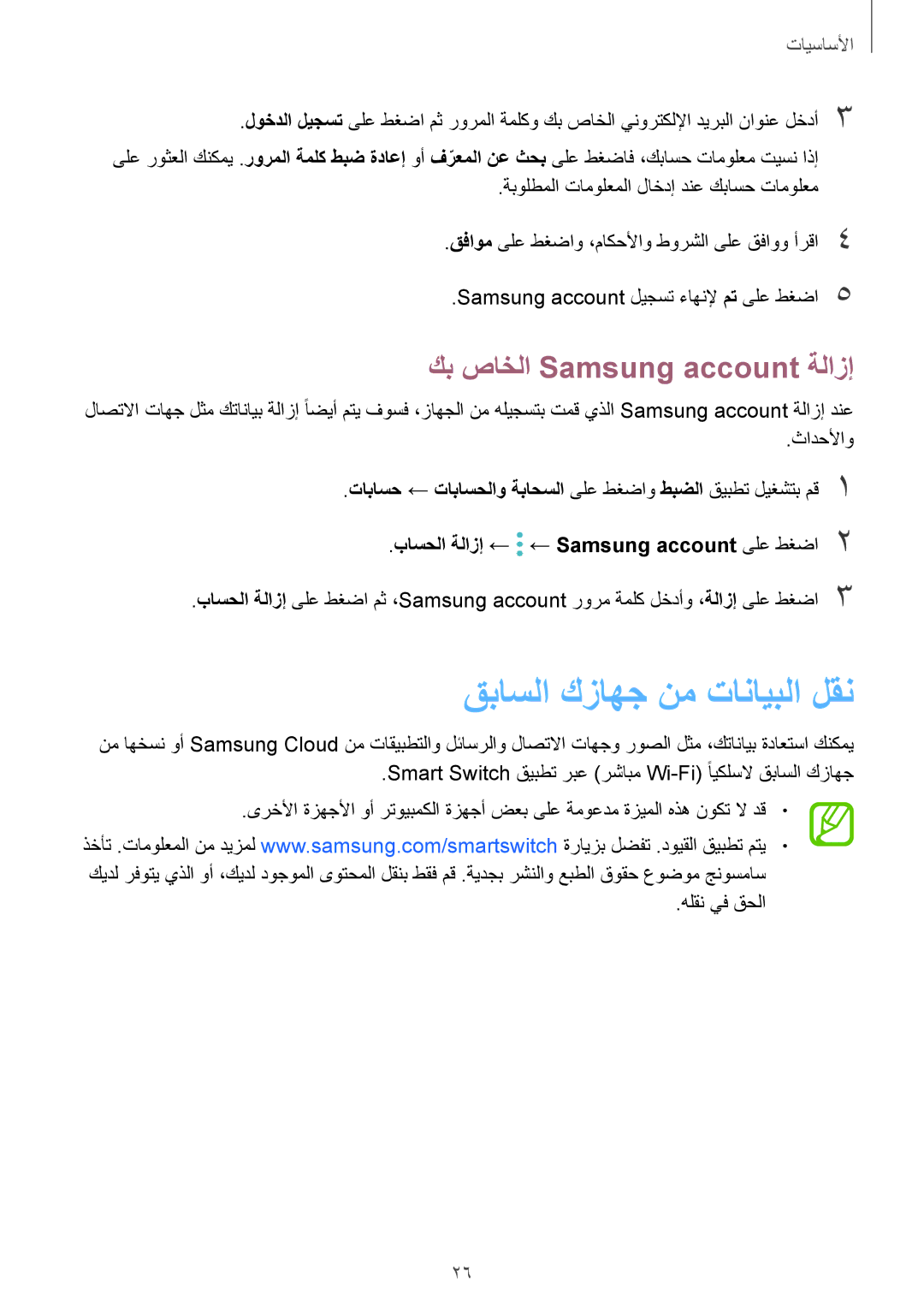 Samsung SM-J720FZVDKSA, SM-J720FZKDKSA, SM-J720FZDDKSA manual قباسلا كزاهج نم تانايبلا لقن, كب صاخلا Samsung account ةلازإ 