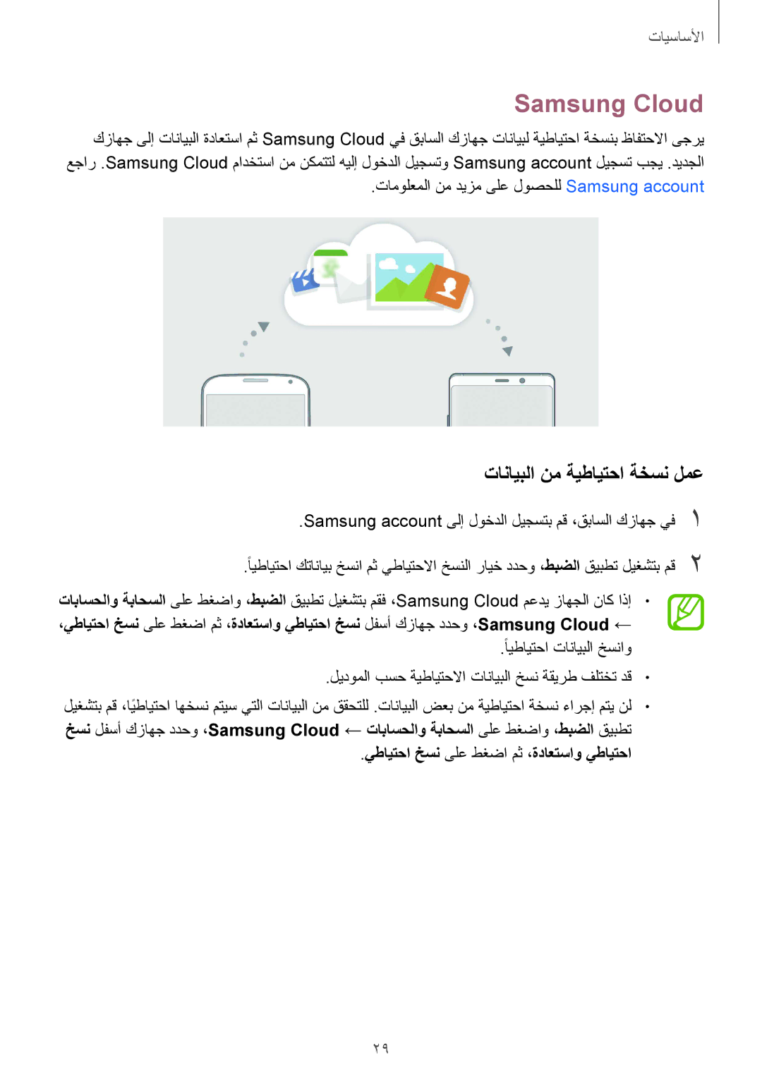 Samsung SM-J720FZVDKSA manual Samsung Cloud, تانايبلا نم ةيطايتحا ةخسن لمع, يطايتحا خسن ىلع طغضا مث ،ةداعتساو يطايتحا 