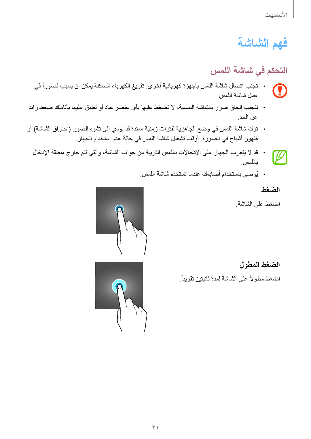 Samsung SM-J720FZDDKSA, SM-J720FZKDKSA, SM-J720FZVDKSA manual ةشاشلا مهف, سمللا ةشاش يف مكحتلا, لوطملا طغضلا 