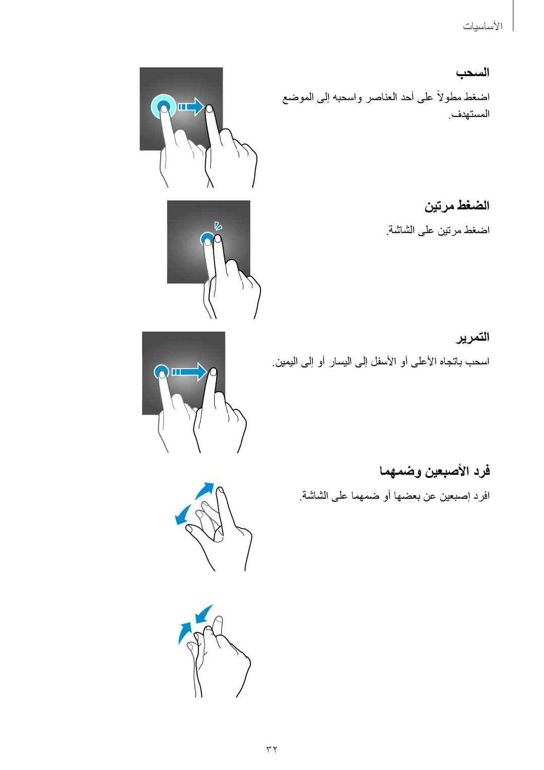 Samsung SM-J720FZVDKSA, SM-J720FZKDKSA, SM-J720FZDDKSA manual بحسلا, نيترم طغضلا, ريرمتلا, امهمضو نيعبصلأا درف 