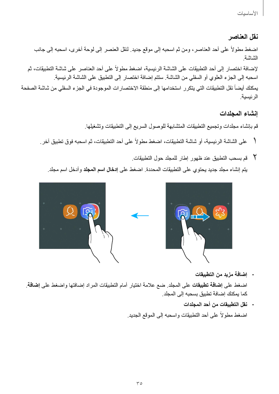 Samsung SM-J720FZVDKSA, SM-J720FZKDKSA رصانعلا لقن, تادلجملا ءاشنإ, تاقيبطتلا نم ديزم ةفاضإ, تادلجملا دحأ نم تاقيبطتلا لقن 