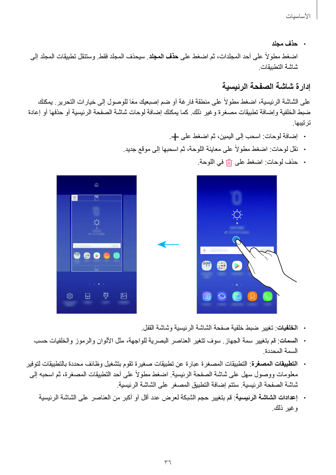 Samsung SM-J720FZKDKSA, SM-J720FZDDKSA, SM-J720FZVDKSA manual ةيسيئرلا ةحفصلا ةشاش ةرادإ, دلجم فذح 