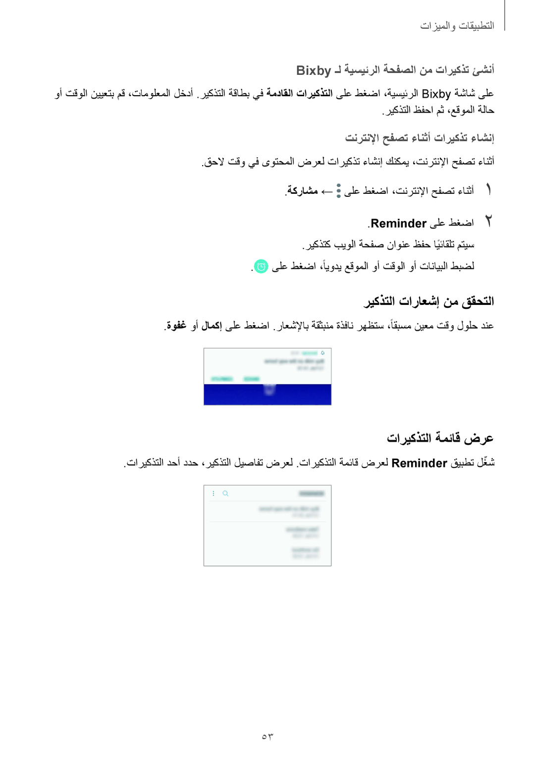 Samsung SM-J720FZVDKSA manual ريكذتلا تاراعشإ نم ققحتلا, تاريكذتلا ةمئاق ضرع, Bixby ـل ةيسيئرلا ةحفصلا نم تاريكذت ئشنأ 