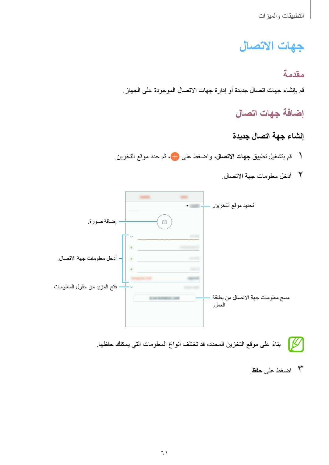 Samsung SM-J720FZDDKSA, SM-J720FZKDKSA, SM-J720FZVDKSA manual لاصتلاا تاهج, لاصتا تاهج ةفاضإ, ةديدج لاصتا ةهج ءاشنإ 