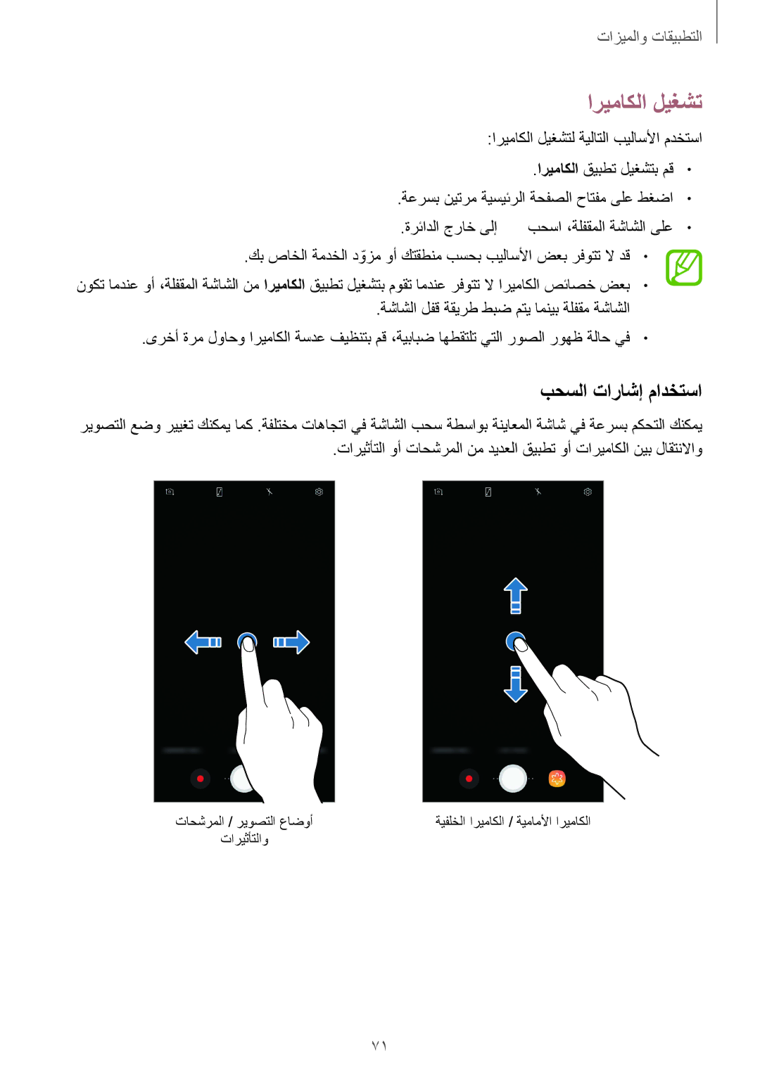 Samsung SM-J720FZVDKSA, SM-J720FZKDKSA, SM-J720FZDDKSA manual اريماكلا ليغشت, بحسلا تاراشإ مادختسا 