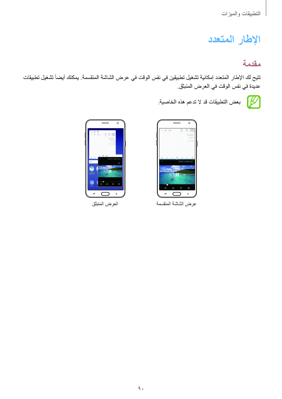 Samsung SM-J720FZKDKSA, SM-J720FZDDKSA, SM-J720FZVDKSA manual ددعتملا راطلإا, ةمدقم 