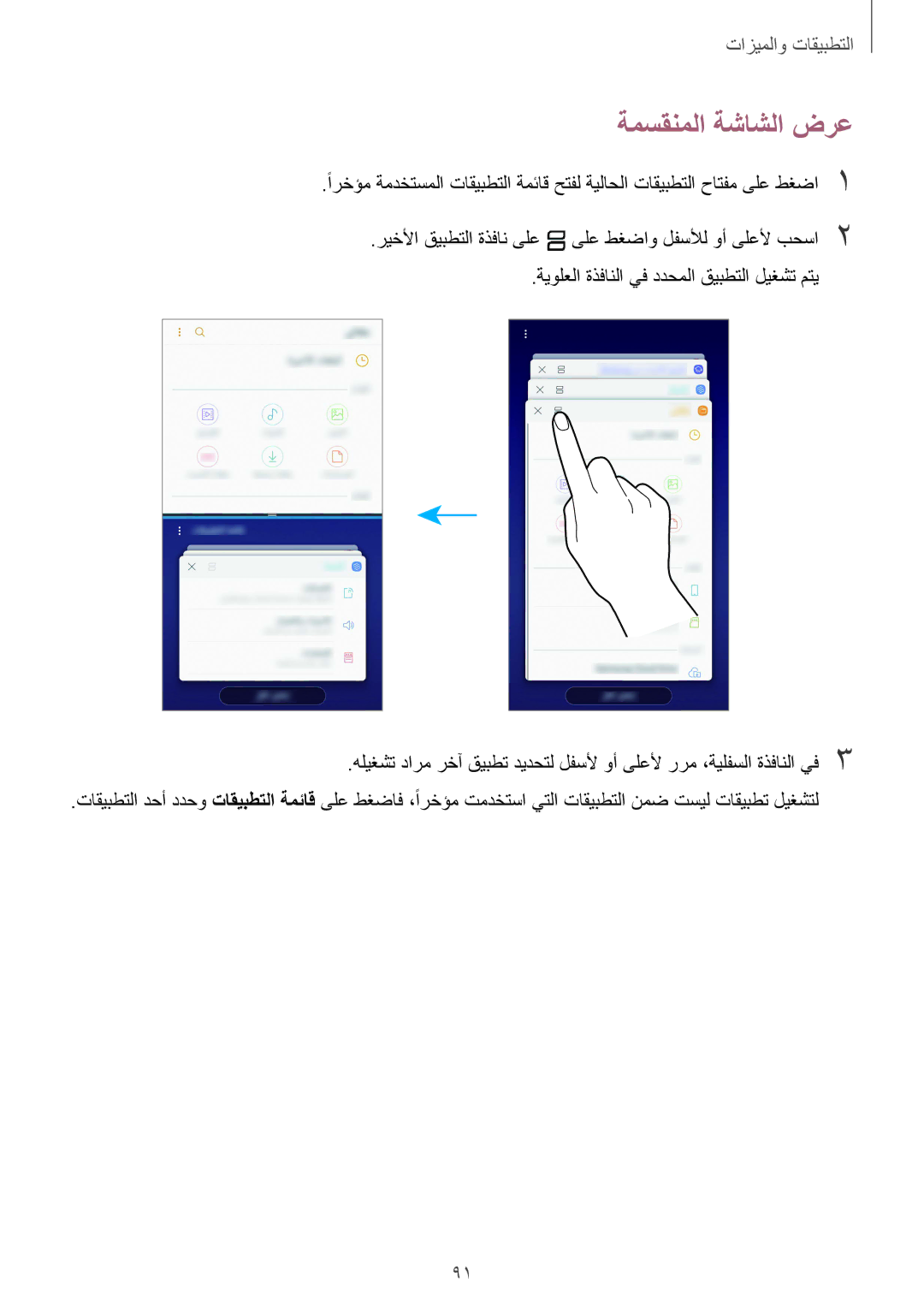 Samsung SM-J720FZDDKSA, SM-J720FZKDKSA, SM-J720FZVDKSA manual ةمسقنملا ةشاشلا ضرع 