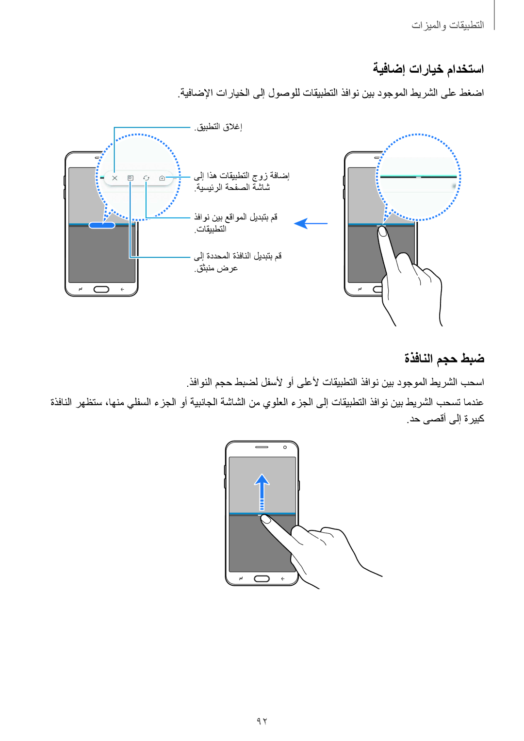 Samsung SM-J720FZVDKSA, SM-J720FZKDKSA, SM-J720FZDDKSA manual ةيفاضإ تارايخ مادختسا, ةذفانلا مجح طبض, دح ىصقأ ىلإ ةريبك 