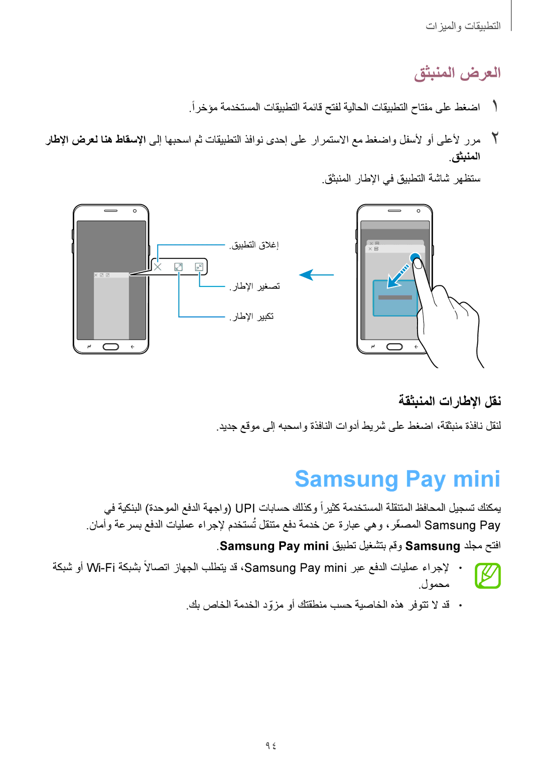 Samsung SM-J720FZDDKSA manual Samsung Pay mini, قثبنملا ضرعلا, ةقثبنملا تاراطلإا لقن, قثبنملا راطلإا يف قيبطتلا ةشاش رهظتس 