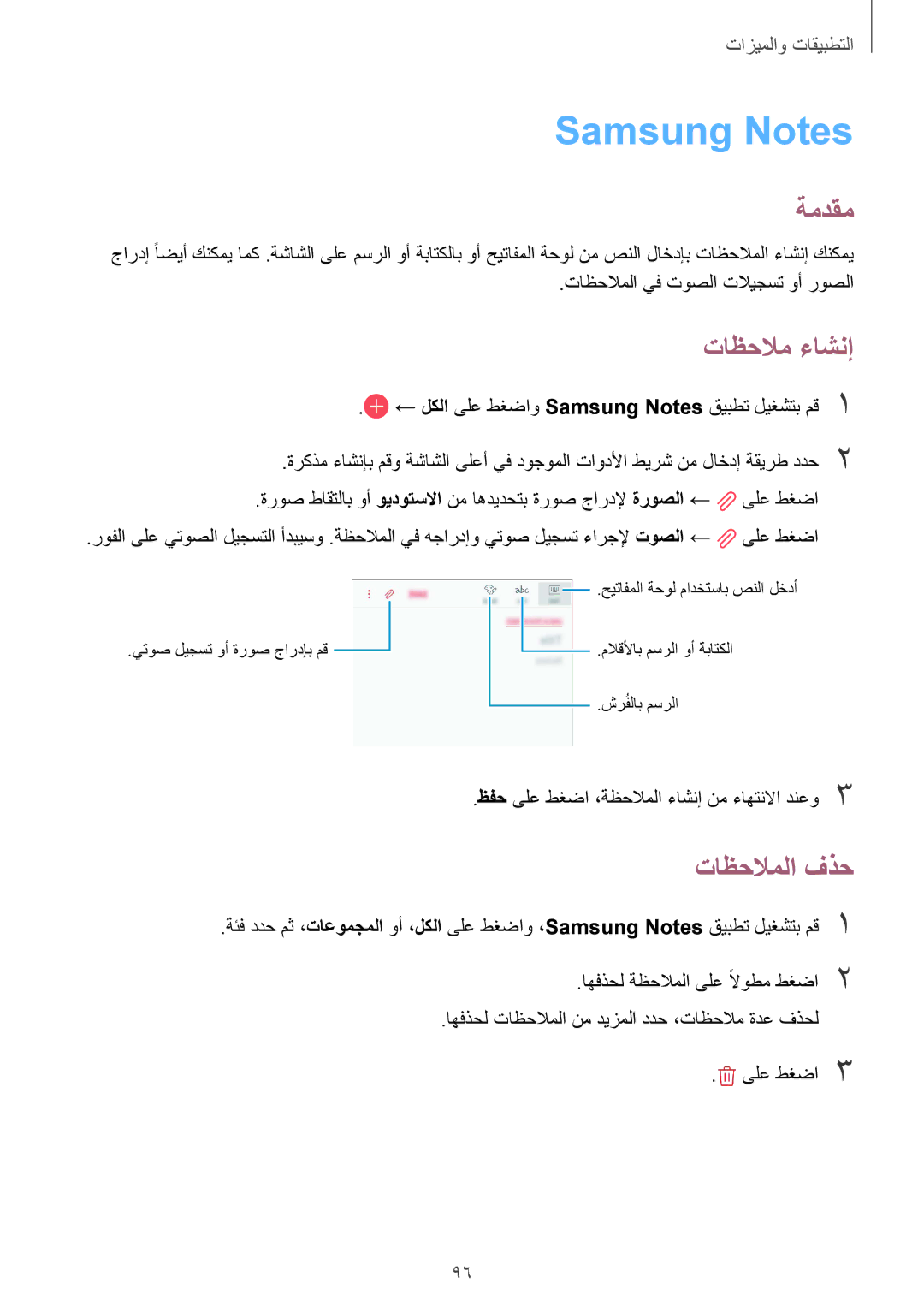 Samsung SM-J720FZKDKSA, SM-J720FZDDKSA, SM-J720FZVDKSA manual Samsung Notes, تاظحلام ءاشنإ, تاظحلاملا فذح 