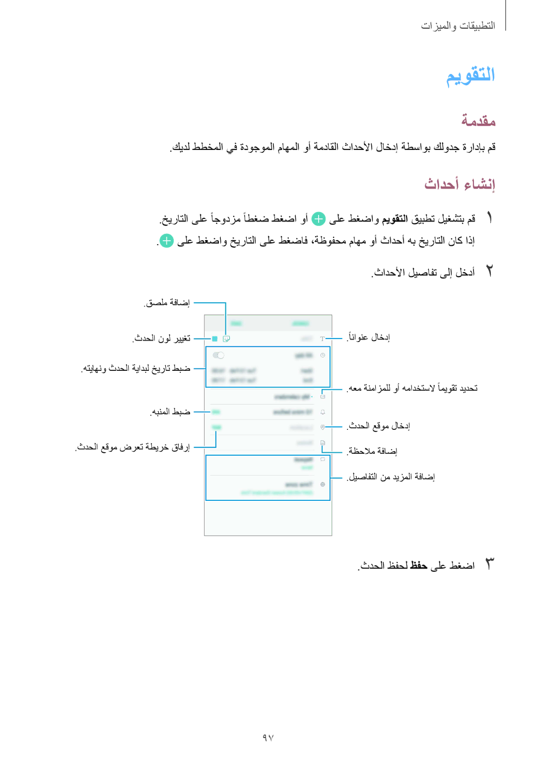 Samsung SM-J720FZDDKSA, SM-J720FZKDKSA, SM-J720FZVDKSA manual ميوقتلا, ثادحأ ءاشنإ, ثدحلا ظفحل ظفح ىلع طغضا3 