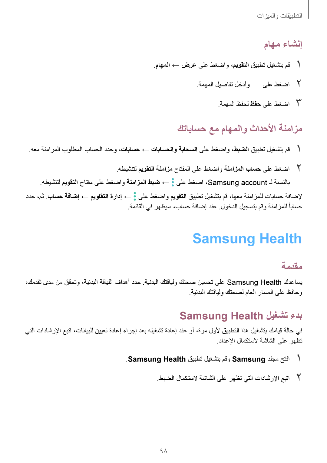 Samsung SM-J720FZVDKSA, SM-J720FZKDKSA manual ماهم ءاشنإ, كتاباسح عم ماهملاو ثادحلأا ةنمازم, Samsung Health ليغشت ءدب 