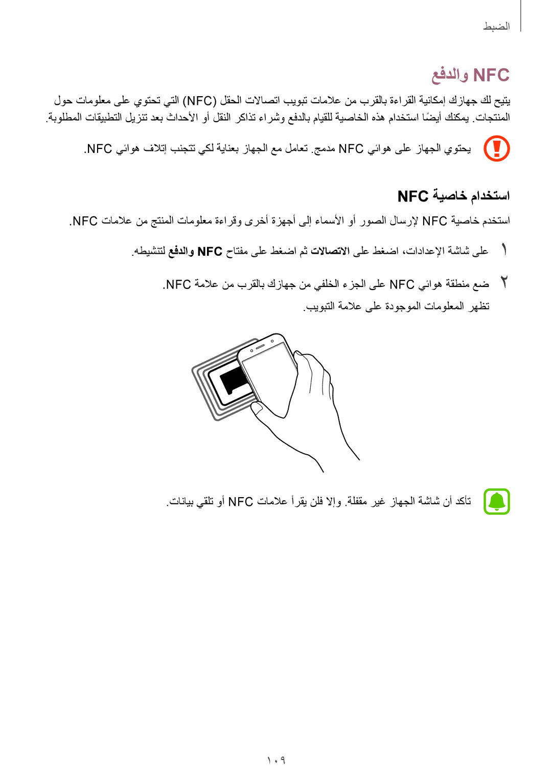 Samsung SM-J730FZKDKSA, SM-J730FZDDKSA manual عفدلاو Nfc‏, Nfc ةيصاخ مادختسا 