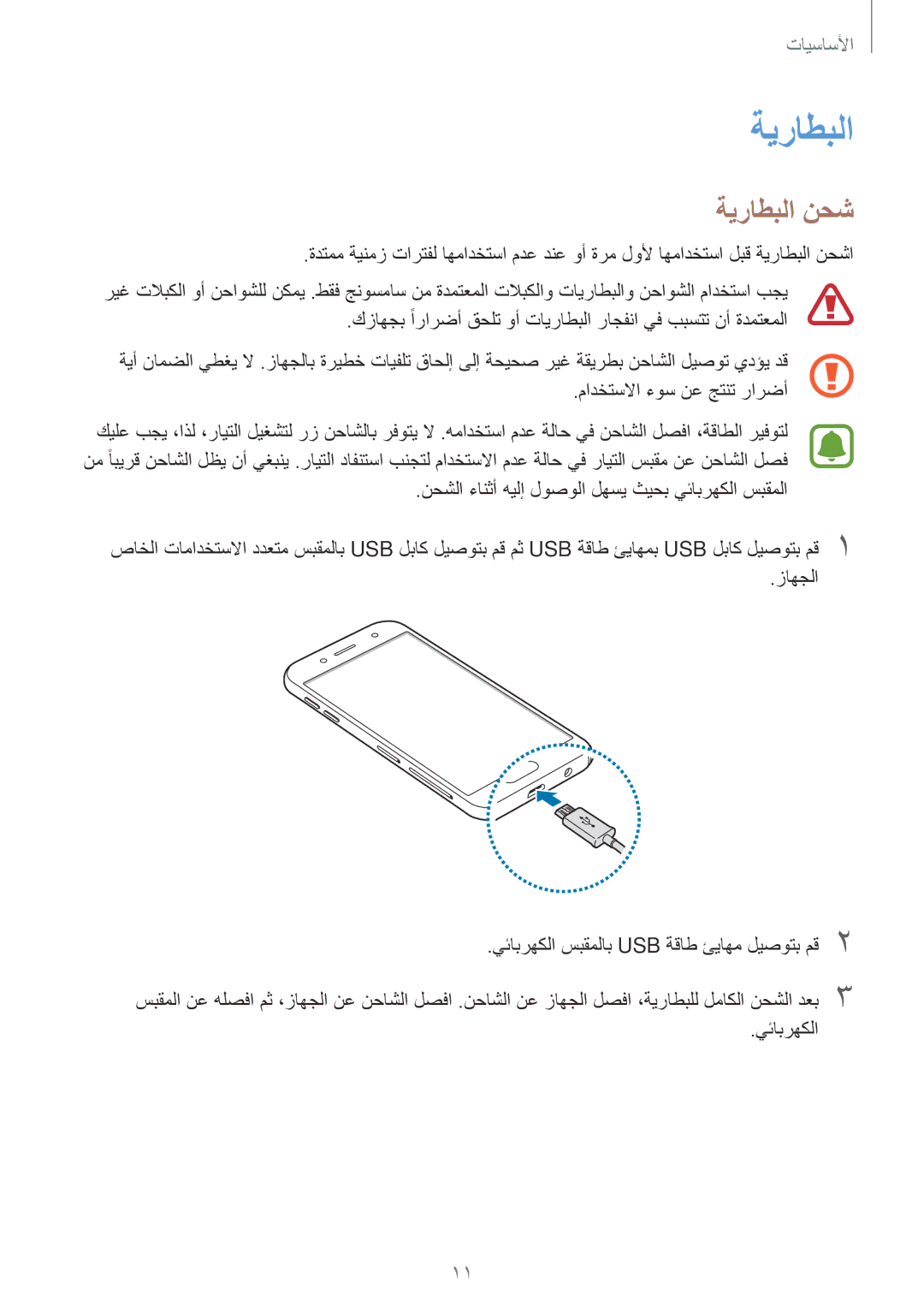 Samsung SM-J730FZKDKSA, SM-J730FZDDKSA manual ةيراطبلا نحش 