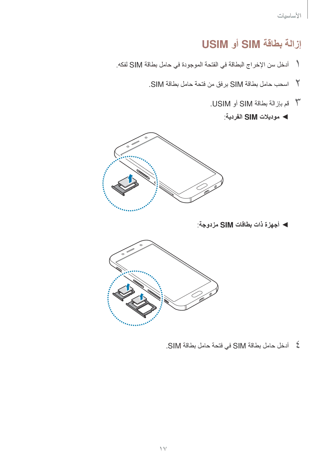 Samsung SM-J730FZKDKSA, SM-J730FZDDKSA manual Usim وأ SIM ةقاطب ةلازإ, ةيدرفلا Sim تلايدوم ةجودزم Sim تاقاطب تاذ ةزهجأ 