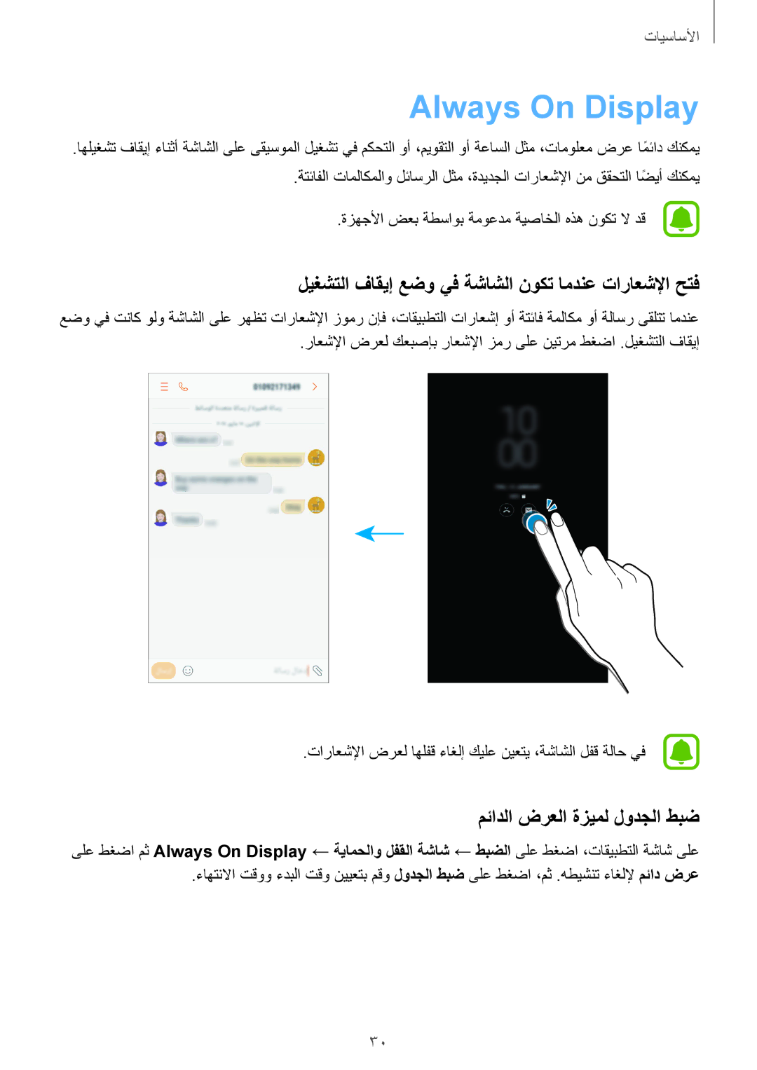 Samsung SM-J730FZDDKSA, SM-J730FZKDKSA manual Always On Display, ليغشتلا فاقيإ عضو يف ةشاشلا نوكت امدنع تاراعشلإا حتف 