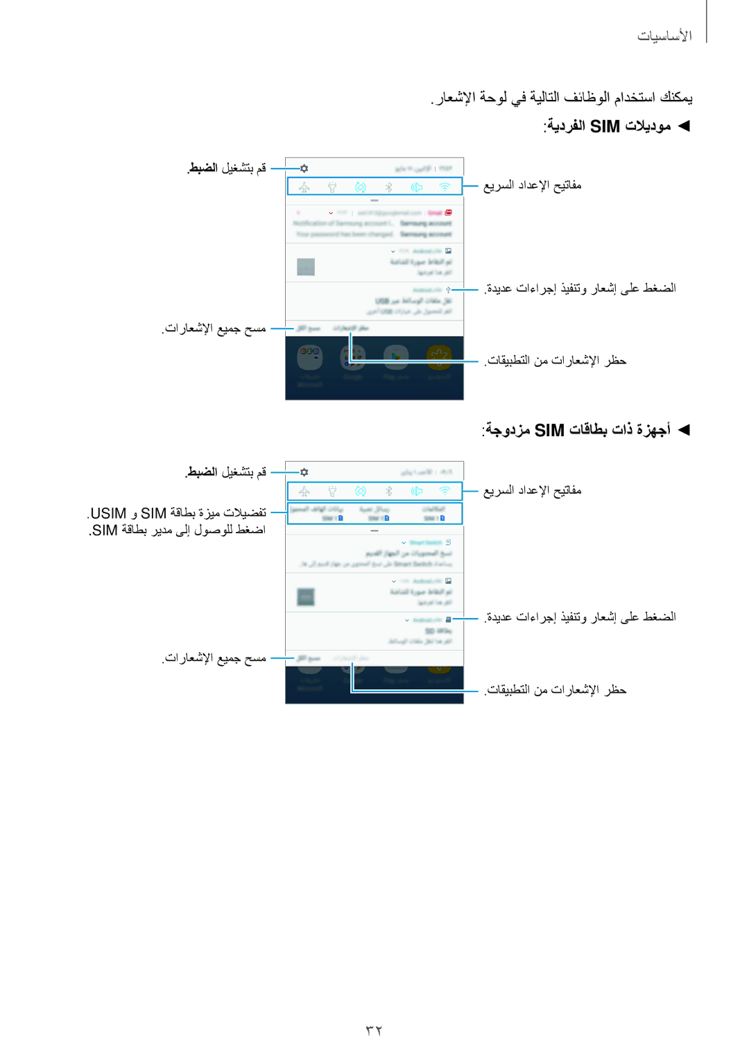 Samsung SM-J730FZDDKSA, SM-J730FZKDKSA manual راعشلإا ةحول يف ةيلاتلا فئاظولا مادختسا كنكمي 