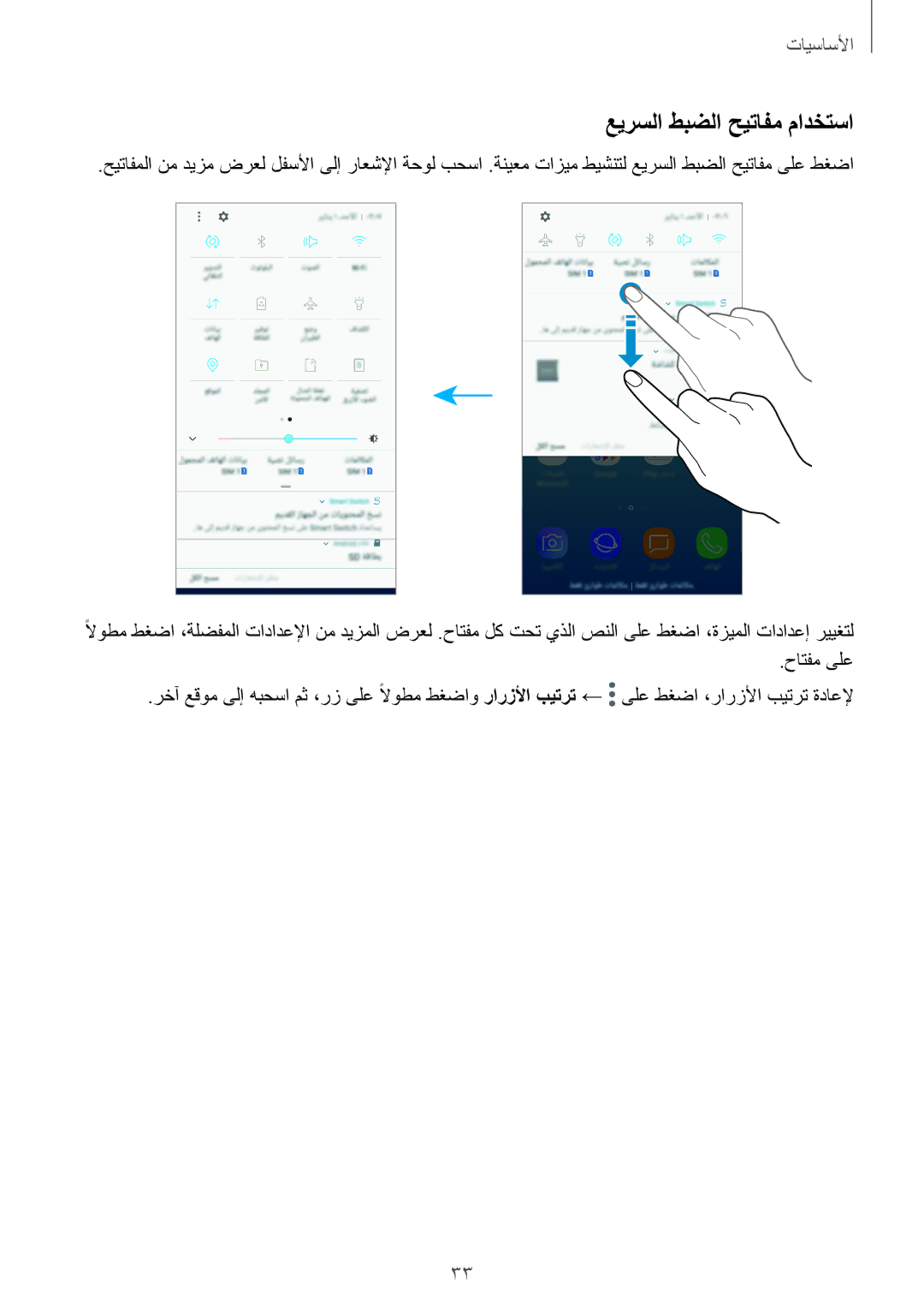 Samsung SM-J730FZKDKSA, SM-J730FZDDKSA manual عيرسلا طبضلا حيتافم مادختسا 