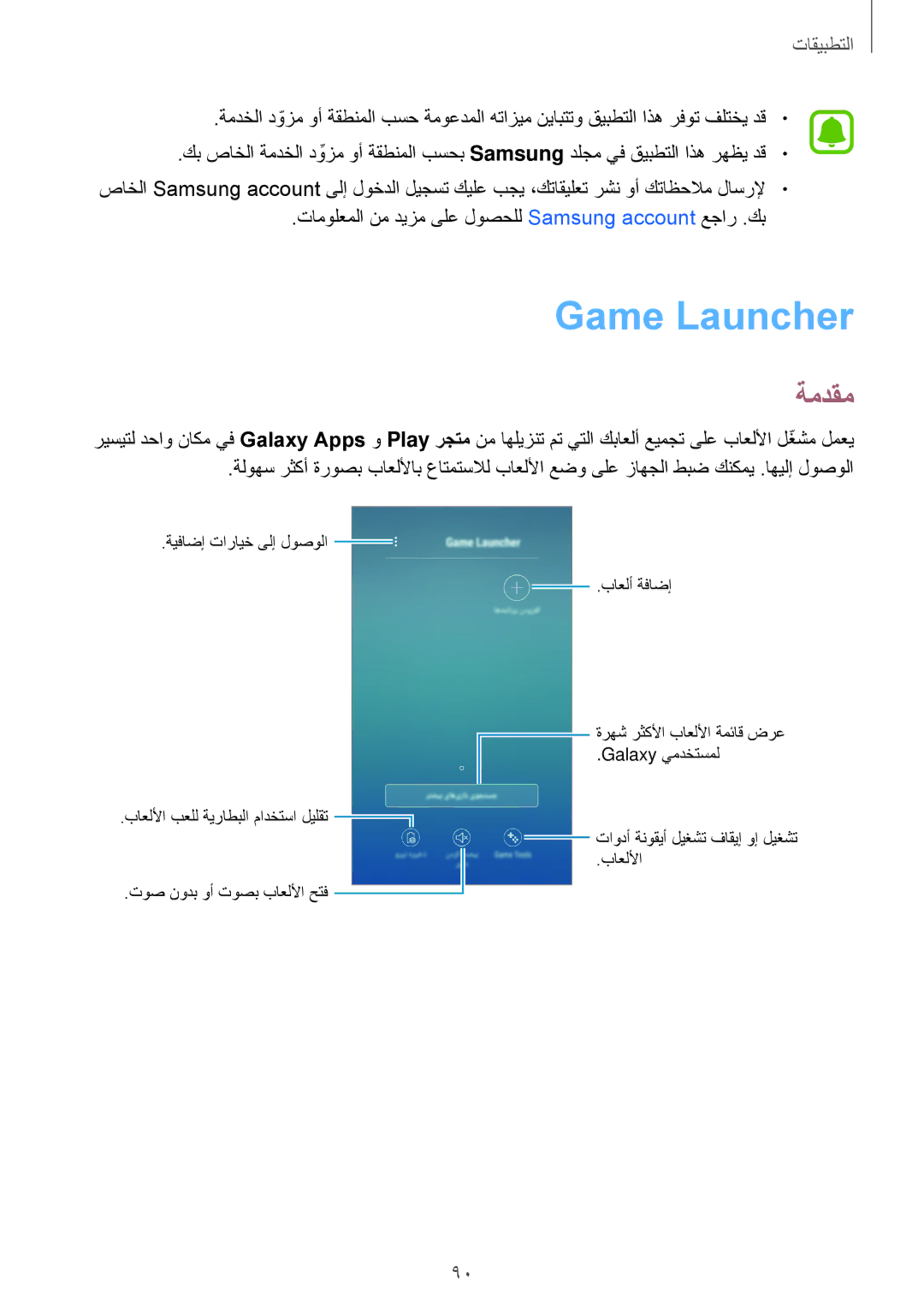 Samsung SM-J730FZDDKSA, SM-J730FZKDKSA manual Game Launcher, ةمدقم 