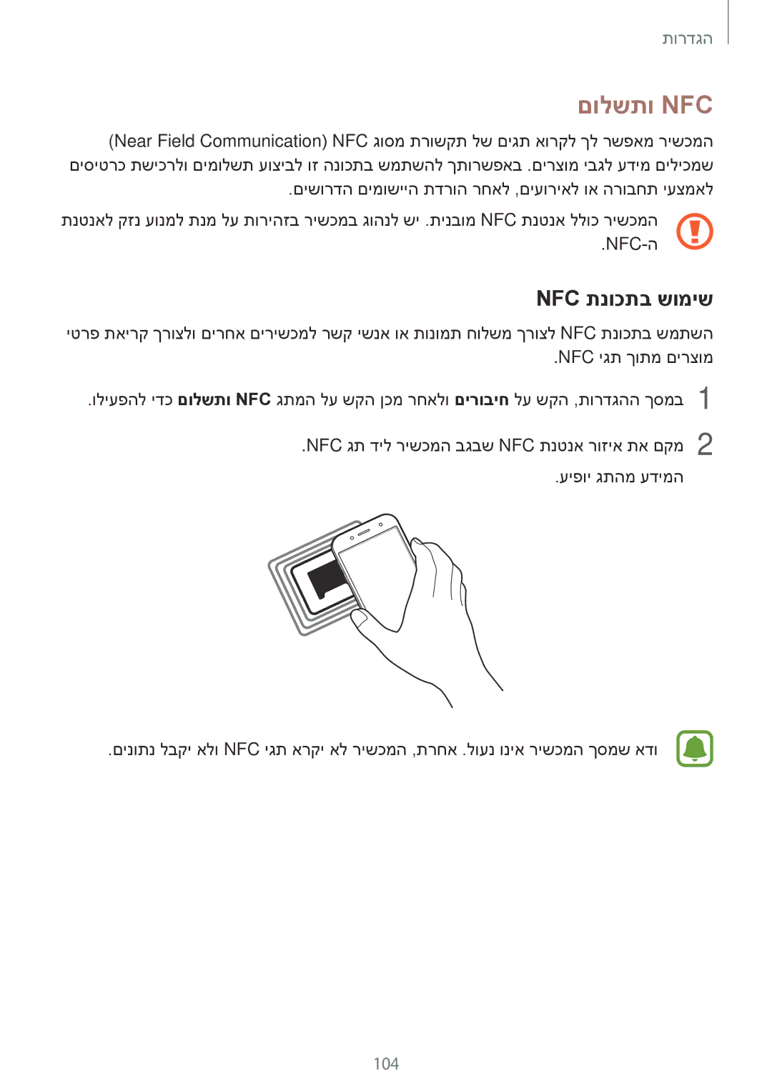 Samsung SM-J730FZKAILO, SM-J730FZKDSEE, SM-J730FZDDSEE, SM-J530FZDAILO, SM-J530FZKAILO manual םולשתו Nfc‏, Nfc תנוכתב שומיש 