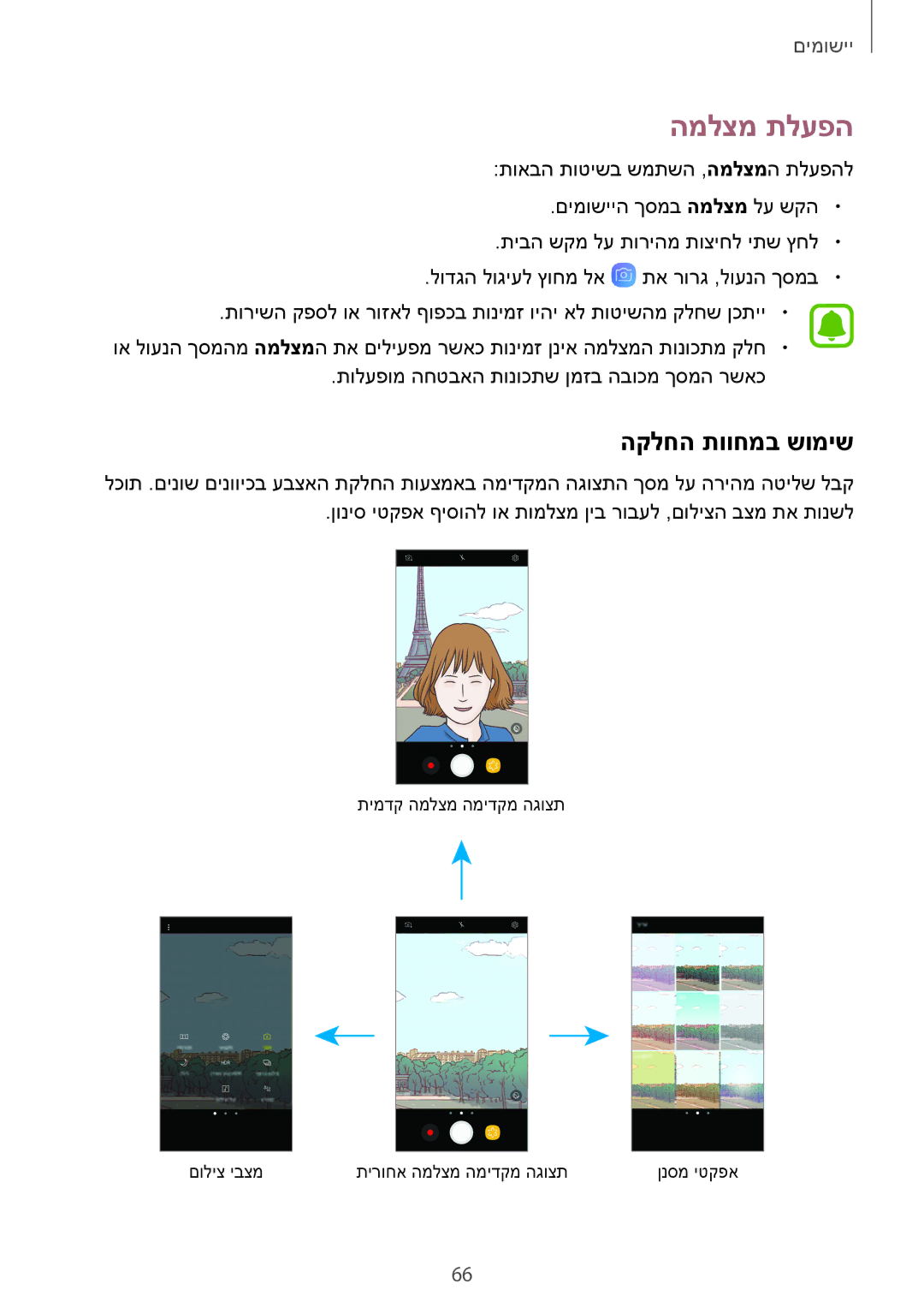 Samsung SM-J530FZKAILO, SM-J730FZKDSEE, SM-J730FZDDSEE, SM-J530FZDAILO, SM-J730FZDAILO manual המלצמ תלעפה, הקלחה תווחמב שומיש 