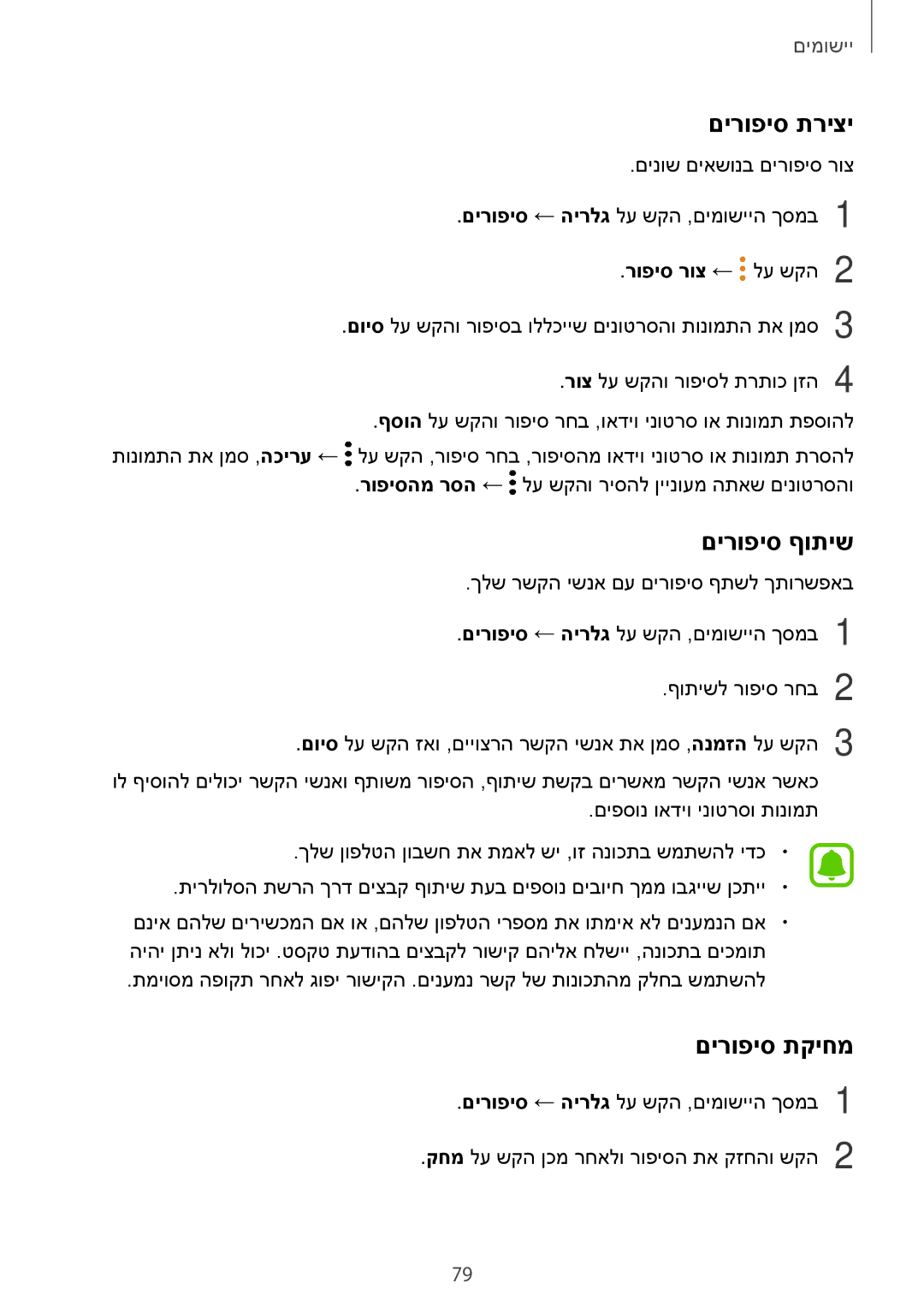 Samsung SM-J530FZSAILO, SM-J730FZKDSEE, SM-J730FZDDSEE, SM-J530FZDAILO manual םירופיס תריצי, םירופיס ףותיש, םירופיס תקיחמ 