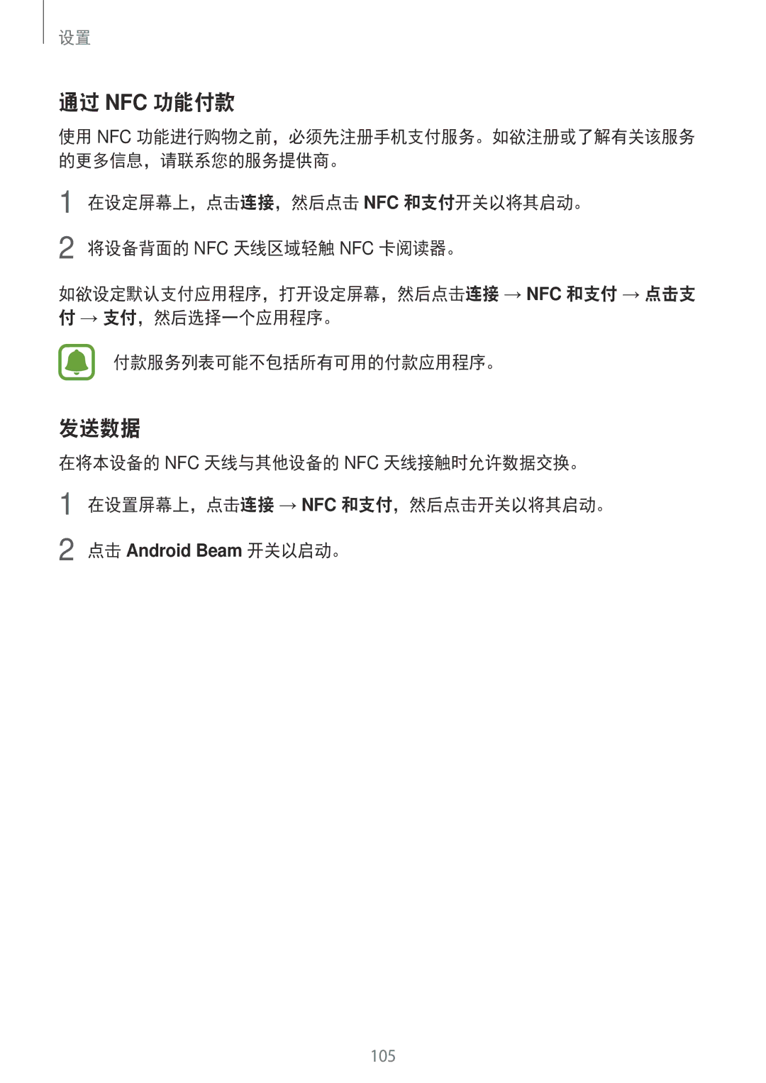 Samsung SM-J730GZDGXXV, SM-J730GZIGXXV, SM-J730GZSGXXV, SM-J730GZKGXXV manual 通过 Nfc 功能付款, 发送数据 