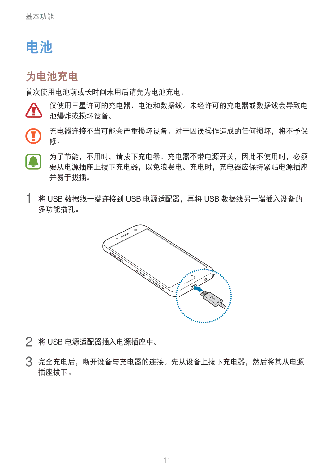 Samsung SM-J730GZKGXXV, SM-J730GZIGXXV, SM-J730GZDGXXV, SM-J730GZSGXXV manual 首次使用电池前或长时间未用后请先为电池充电。 