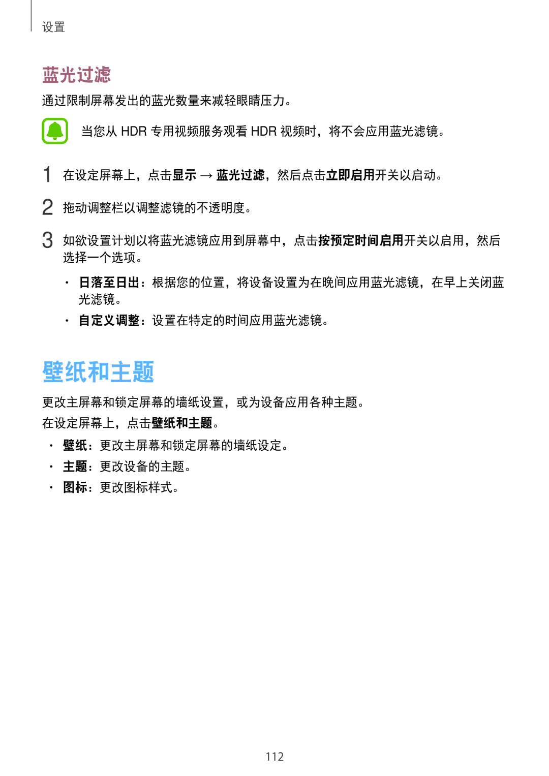 Samsung SM-J730GZIGXXV, SM-J730GZDGXXV manual 壁纸和主题, 蓝光过滤, 自定义调整：设置在特定的时间应用蓝光滤镜。, 壁纸：更改主屏幕和锁定屏幕的墙纸设定。 主题：更改设备的主题。 图标：更改图标样式。 