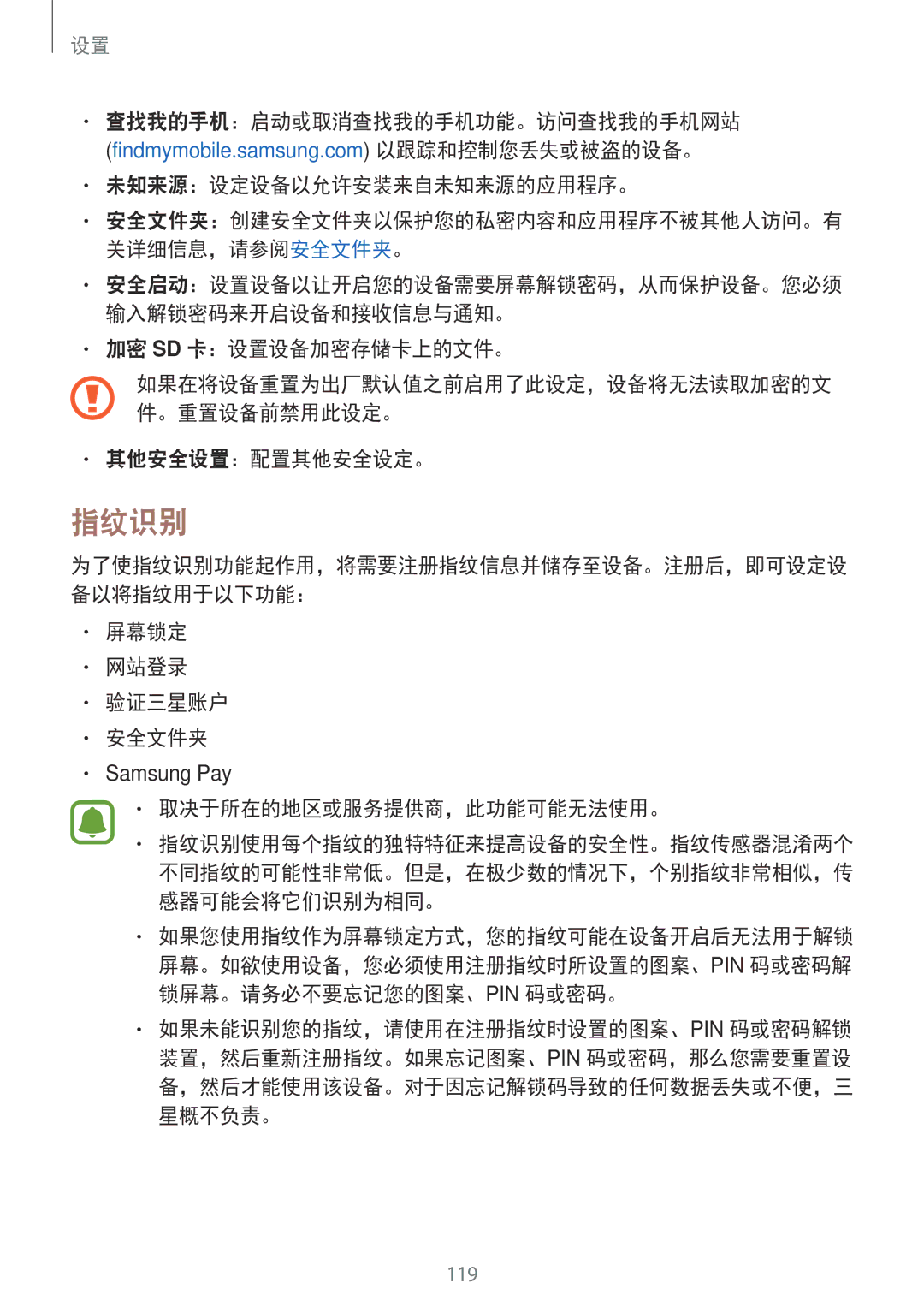 Samsung SM-J730GZKGXXV manual 指纹识别, 查找我的手机：启动或取消查找我的手机功能。访问查找我的手机网站 未知来源：设定设备以允许安装来自未知来源的应用程序。, 加密 Sd 卡：设置设备加密存储卡上的文件。 