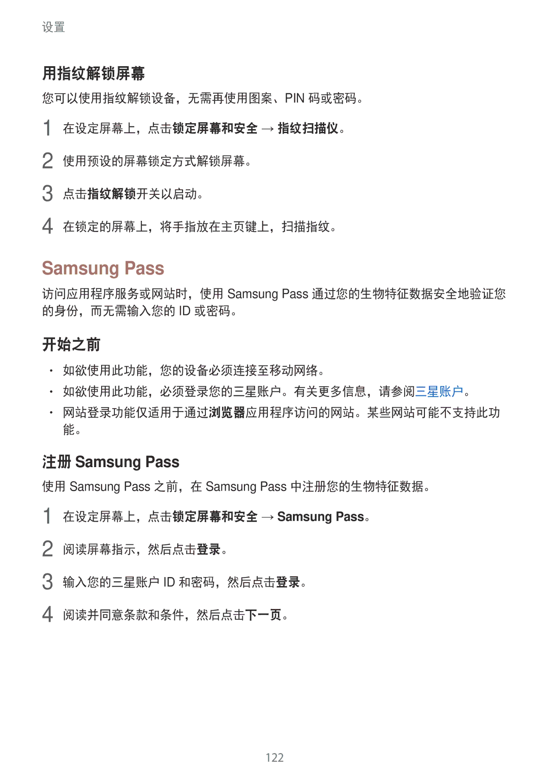 Samsung SM-J730GZSGXXV, SM-J730GZIGXXV Samsung Pass, 用指纹解锁屏幕, 如欲使用此功能，您的设备必须连接至移动网络。 如欲使用此功能，必须登录您的三星账户。有关更多信息，请参阅三星账户。 