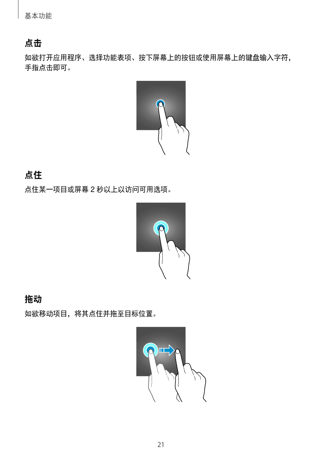 Samsung SM-J730GZDGXXV, SM-J730GZIGXXV, SM-J730GZSGXXV, SM-J730GZKGXXV manual 点住某一项目或屏幕 2 秒以上以访问可用选项。 如欲移动项目，将其点住并拖至目标位置。 