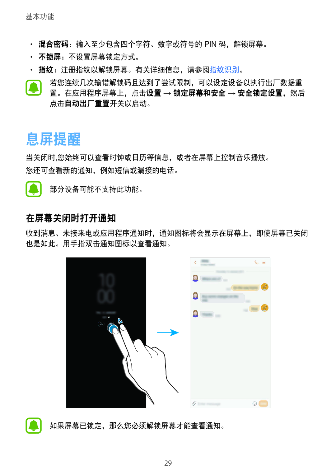 Samsung SM-J730GZDGXXV, SM-J730GZIGXXV, SM-J730GZSGXXV manual 息屏提醒, 在屏幕关闭时打开通知, 部分设备可能不支持此功能。, 如果屏幕已锁定，那么您必须解锁屏幕才能查看通知。 