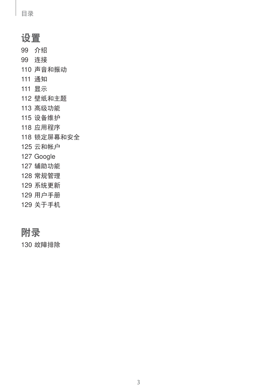 Samsung SM-J730GZKGXXV, SM-J730GZIGXXV, SM-J730GZDGXXV, SM-J730GZSGXXV 127 辅助功能 128 常规管理 129 系统更新 129 用户手册 129 关于手机 130 故障排除 