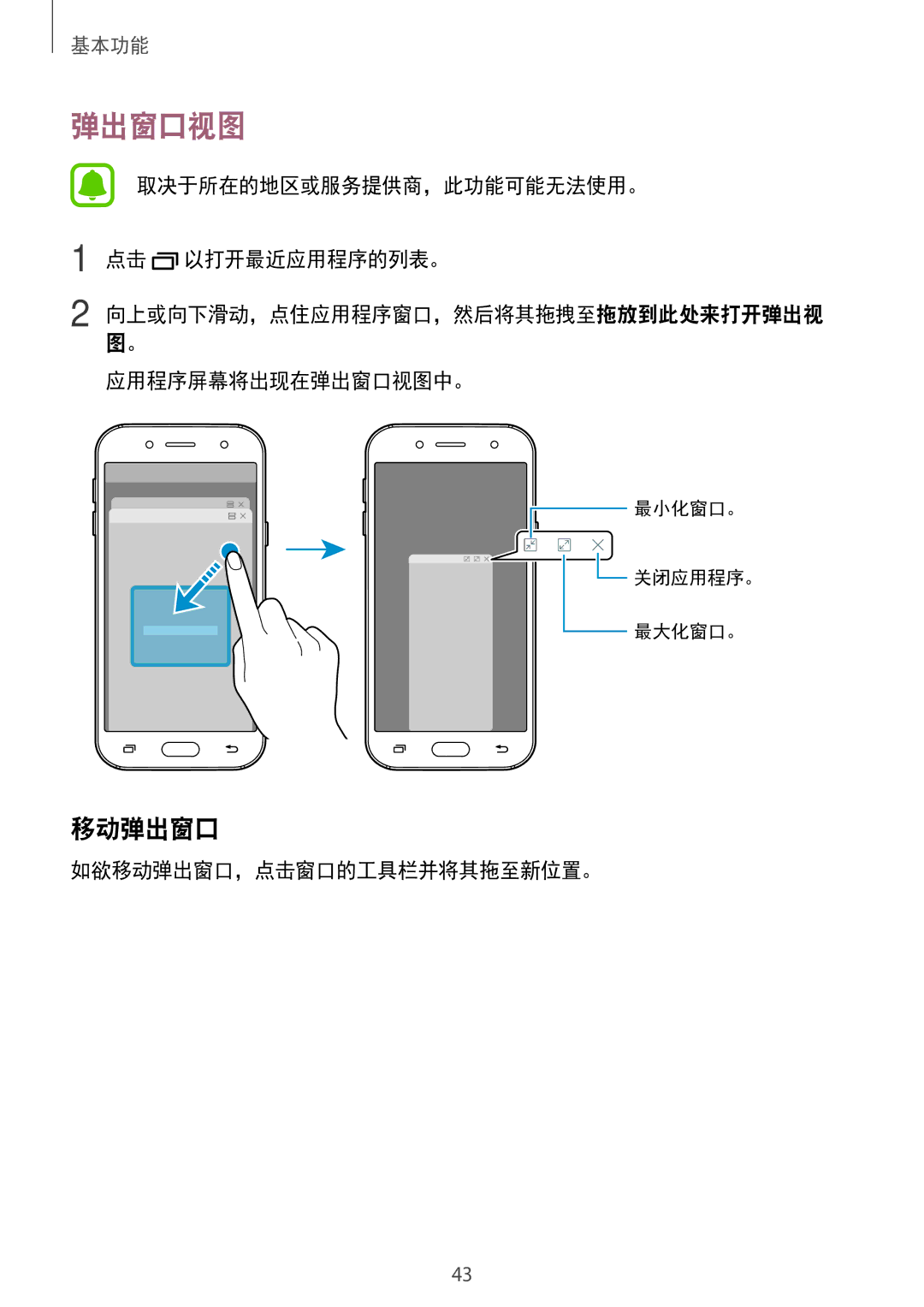 Samsung SM-J730GZKGXXV, SM-J730GZIGXXV manual 移动弹出窗口, 取决于所在的地区或服务提供商，此功能可能无法使用。 点击 以打开最近应用程序的列表。, 应用程序屏幕将出现在弹出窗口视图中。 