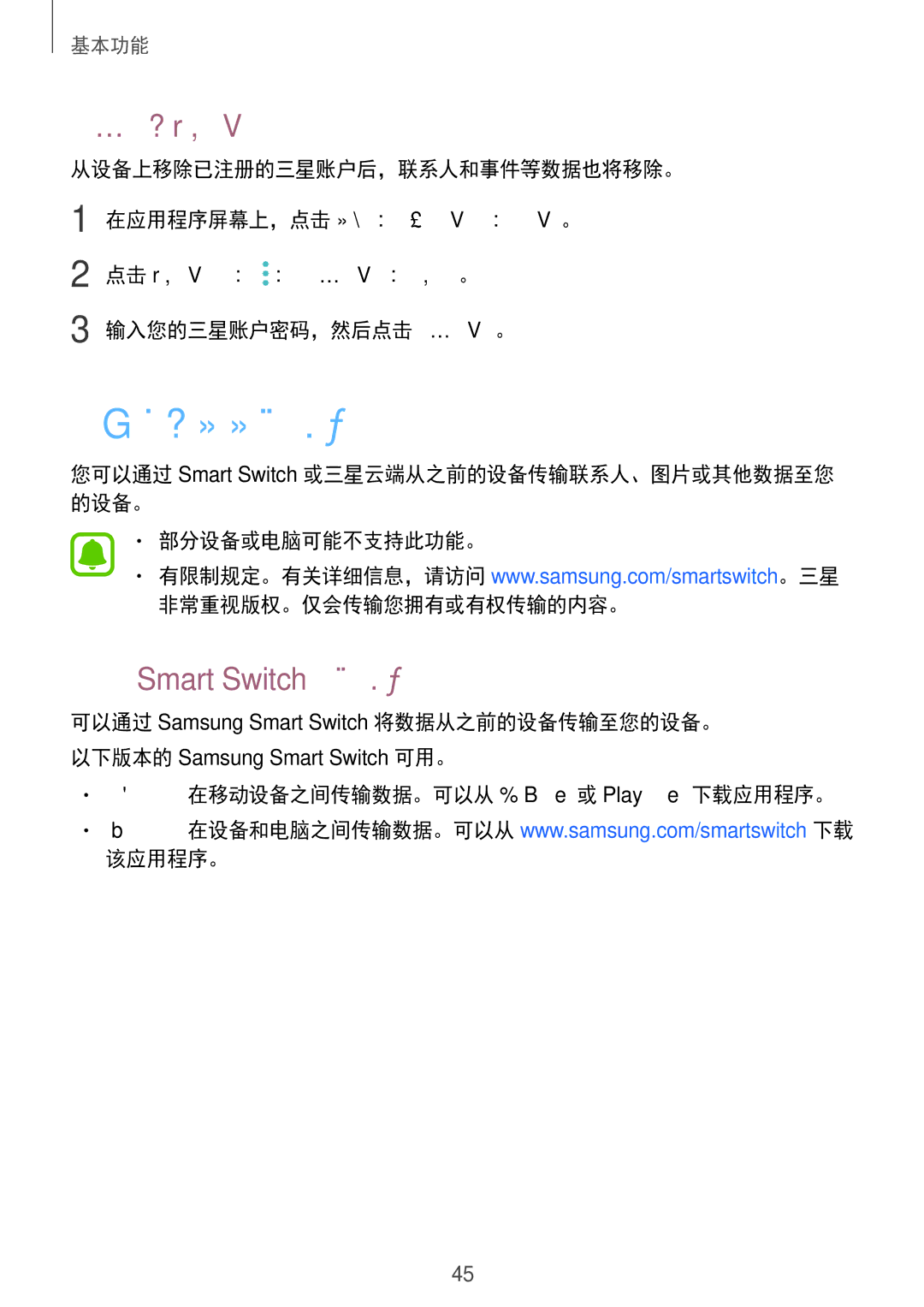 Samsung SM-J730GZDGXXV, SM-J730GZIGXXV 从之前的设备传输数据, 移除您的三星账户, 通过 Smart Switch 传输数据, 手机版：在移动设备之间传输数据。可以从应用商店或 Play 商店下载应用程序。 