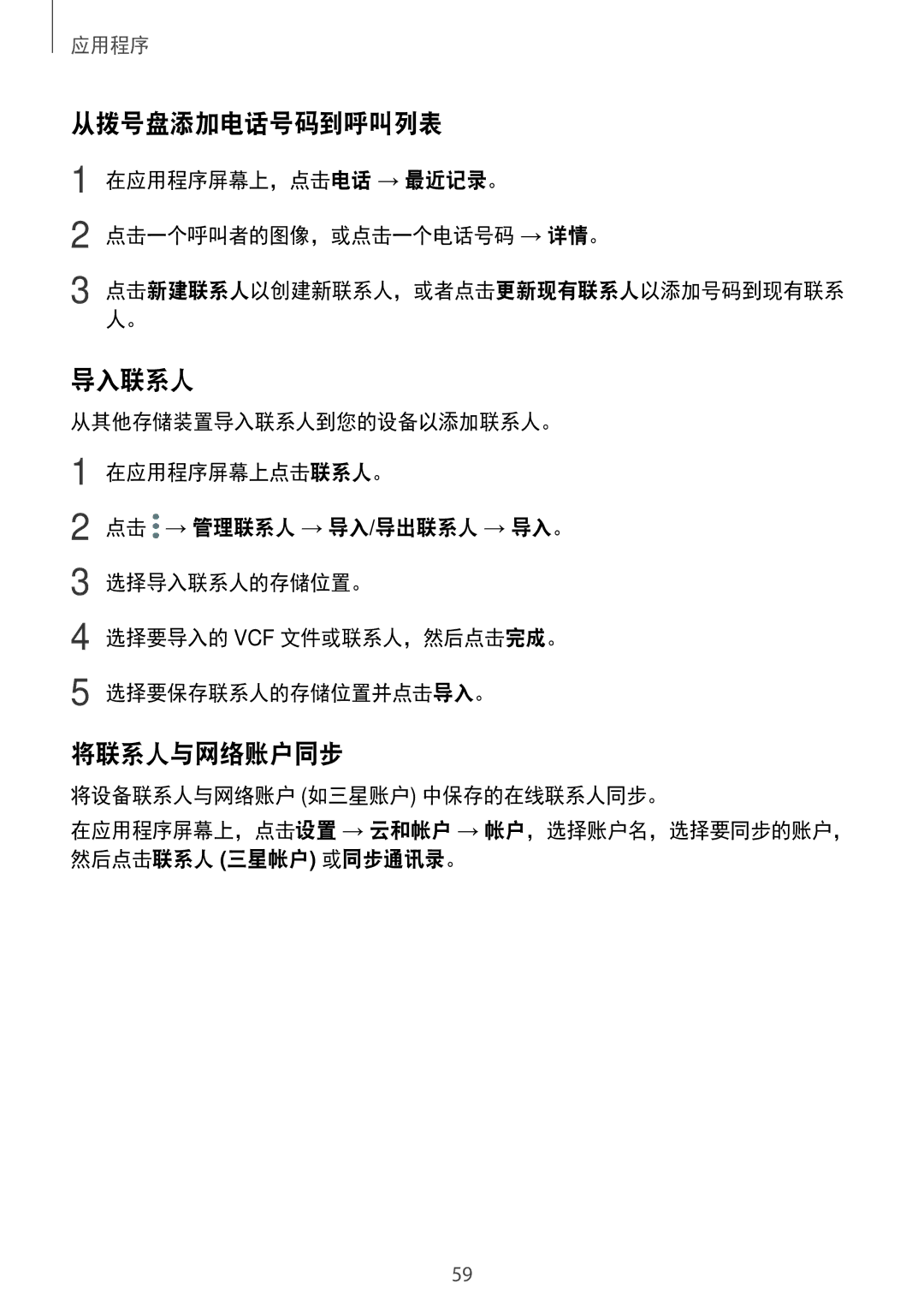 Samsung SM-J730GZKGXXV manual 从拨号盘添加电话号码到呼叫列表, 导入联系人, 将联系人与网络账户同步, 在应用程序屏幕上，点击电话 → 最近记录。 点击一个呼叫者的图像，或点击一个电话号码 → 详情。 