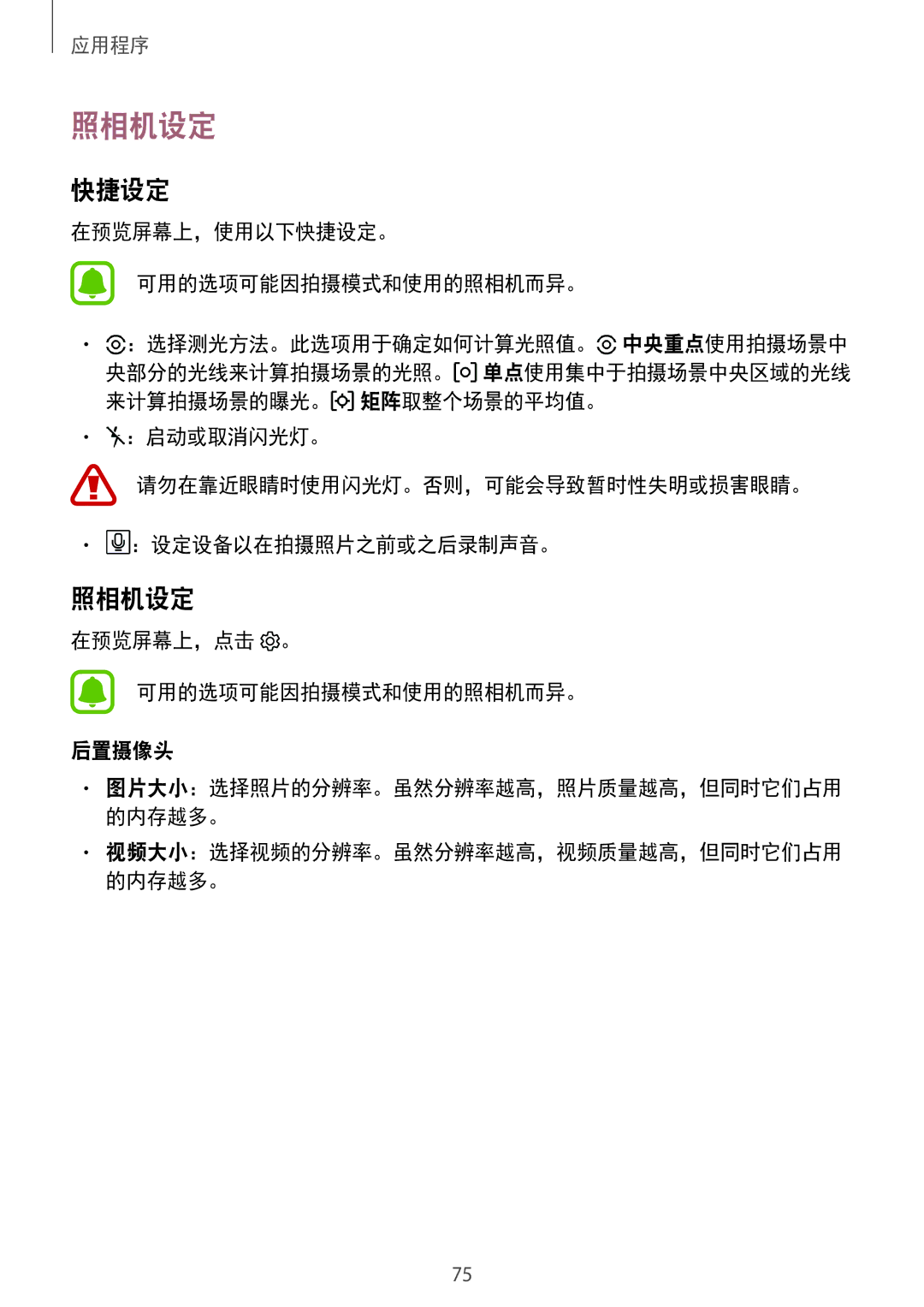 Samsung SM-J730GZKGXXV manual 照相机设定, 在预览屏幕上，使用以下快捷设定。 可用的选项可能因拍摄模式和使用的照相机而异。, 在预览屏幕上，点击 。 可用的选项可能因拍摄模式和使用的照相机而异。 后置摄像头 