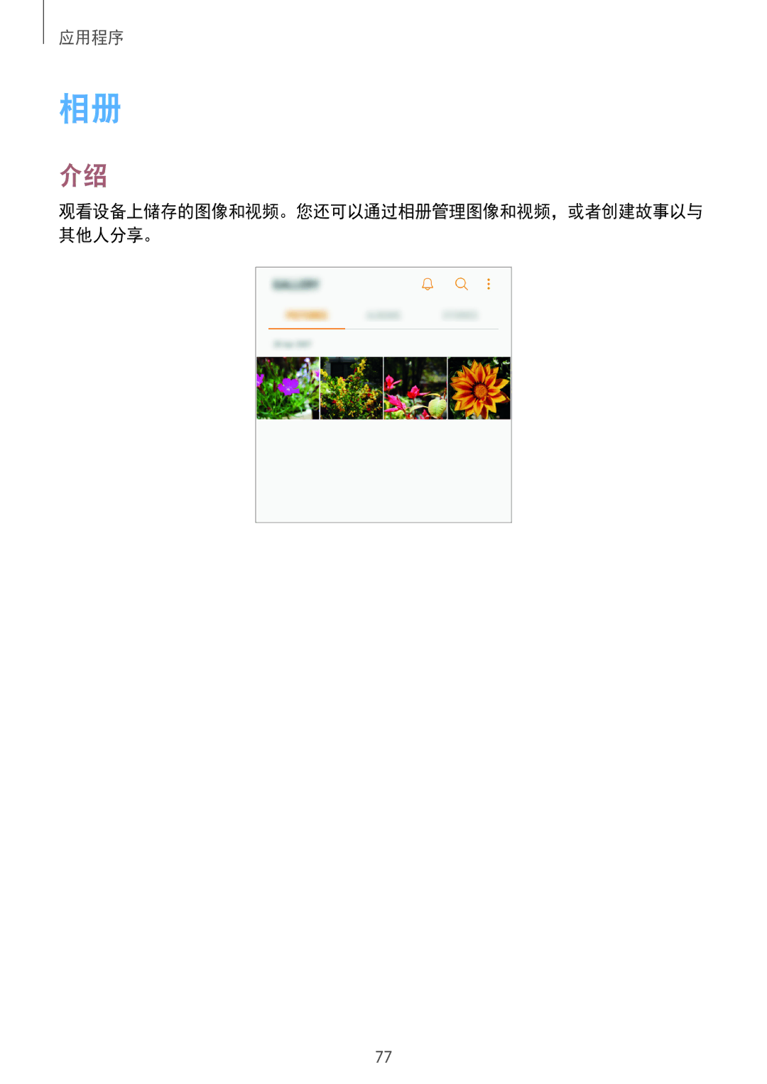 Samsung SM-J730GZDGXXV, SM-J730GZIGXXV, SM-J730GZSGXXV, SM-J730GZKGXXV manual 观看设备上储存的图像和视频。您还可以通过相册管理图像和视频，或者创建故事以与 其他人分享。 