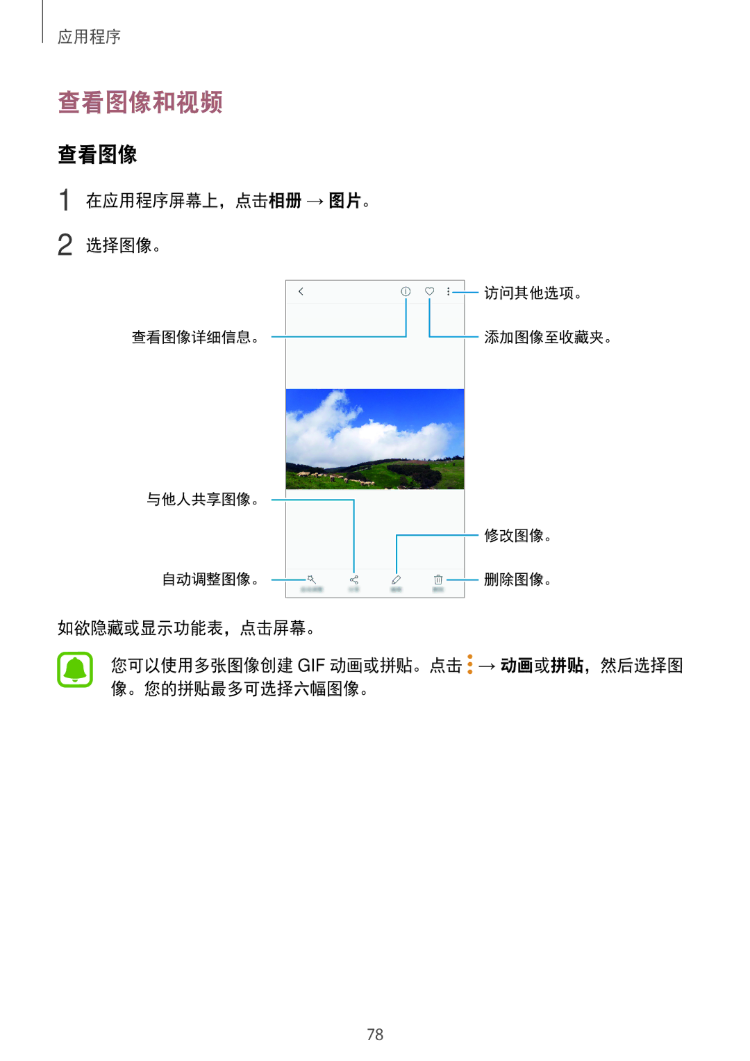 Samsung SM-J730GZSGXXV, SM-J730GZIGXXV, SM-J730GZDGXXV, SM-J730GZKGXXV manual 查看图像和视频, 在应用程序屏幕上，点击相册 → 图片。 选择图像。 