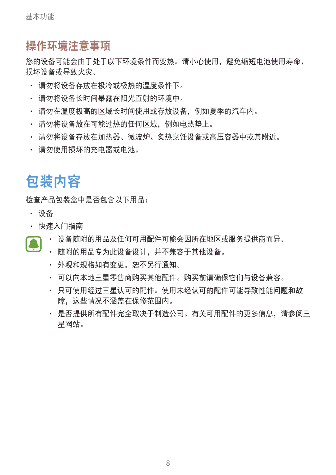 Samsung SM-J730GZIGXXV, SM-J730GZDGXXV, SM-J730GZSGXXV, SM-J730GZKGXXV manual 包装内容, 操作环境注意事项 