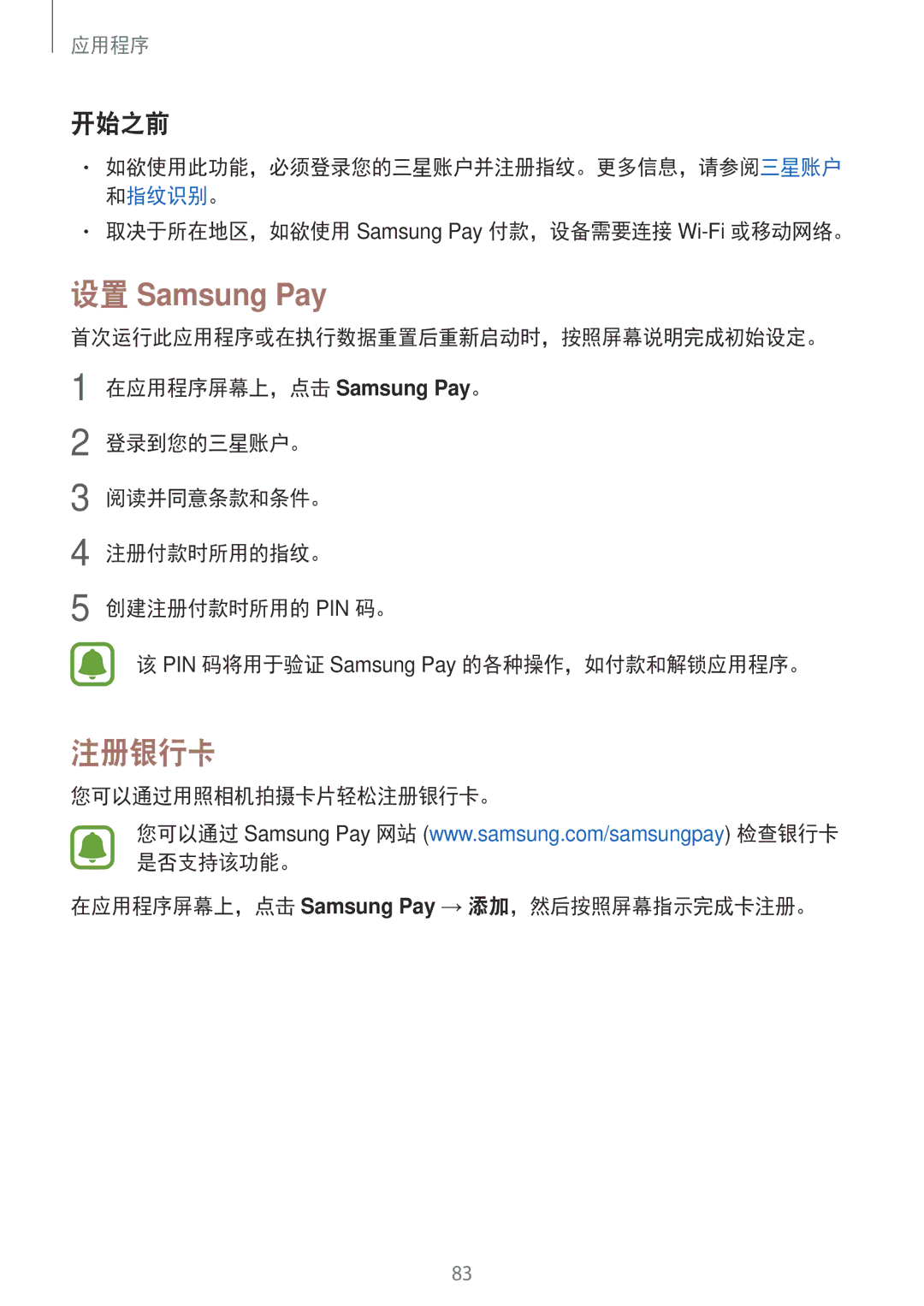 Samsung SM-J730GZKGXXV, SM-J730GZIGXXV, SM-J730GZDGXXV, SM-J730GZSGXXV manual 设置 Samsung Pay, 注册银行卡, 开始之前 