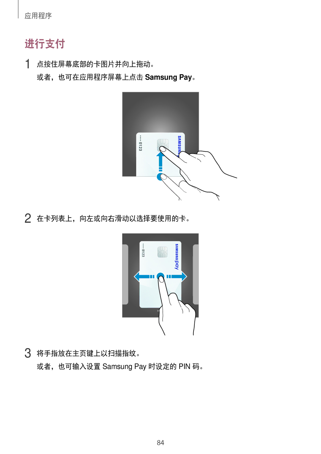 Samsung SM-J730GZIGXXV, SM-J730GZDGXXV, SM-J730GZSGXXV, SM-J730GZKGXXV manual 进行支付 