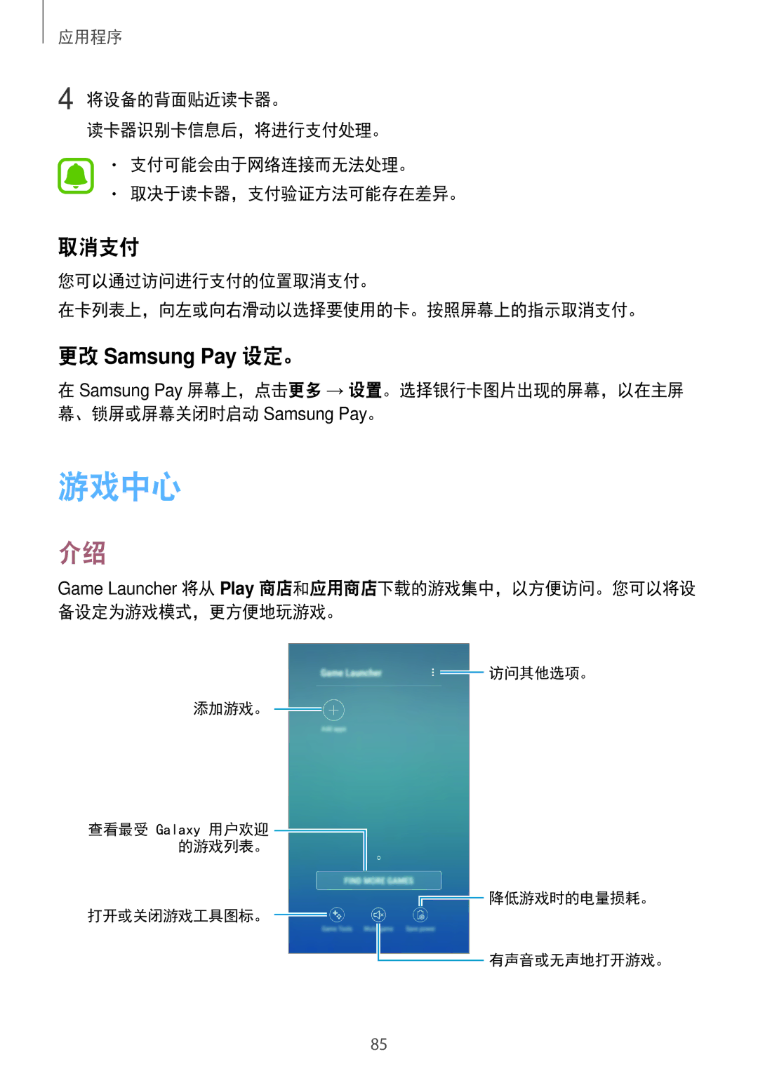Samsung SM-J730GZDGXXV, SM-J730GZIGXXV, SM-J730GZSGXXV 游戏中心, 您可以通过访问进行支付的位置取消支付。 在卡列表上，向左或向右滑动以选择要使用的卡。按照屏幕上的指示取消支付。 