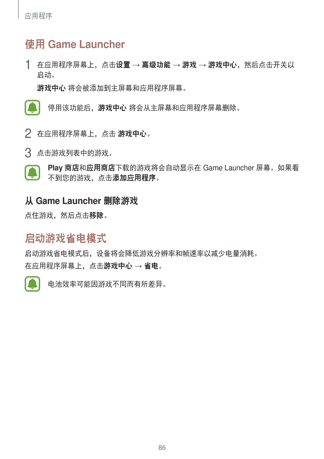 Samsung SM-J730GZSGXXV, SM-J730GZIGXXV, SM-J730GZDGXXV manual 使用 Game Launcher, 启动游戏省电模式, 点住游戏，然后点击移除。, 电池效率可能因游戏不同而有所差异。 