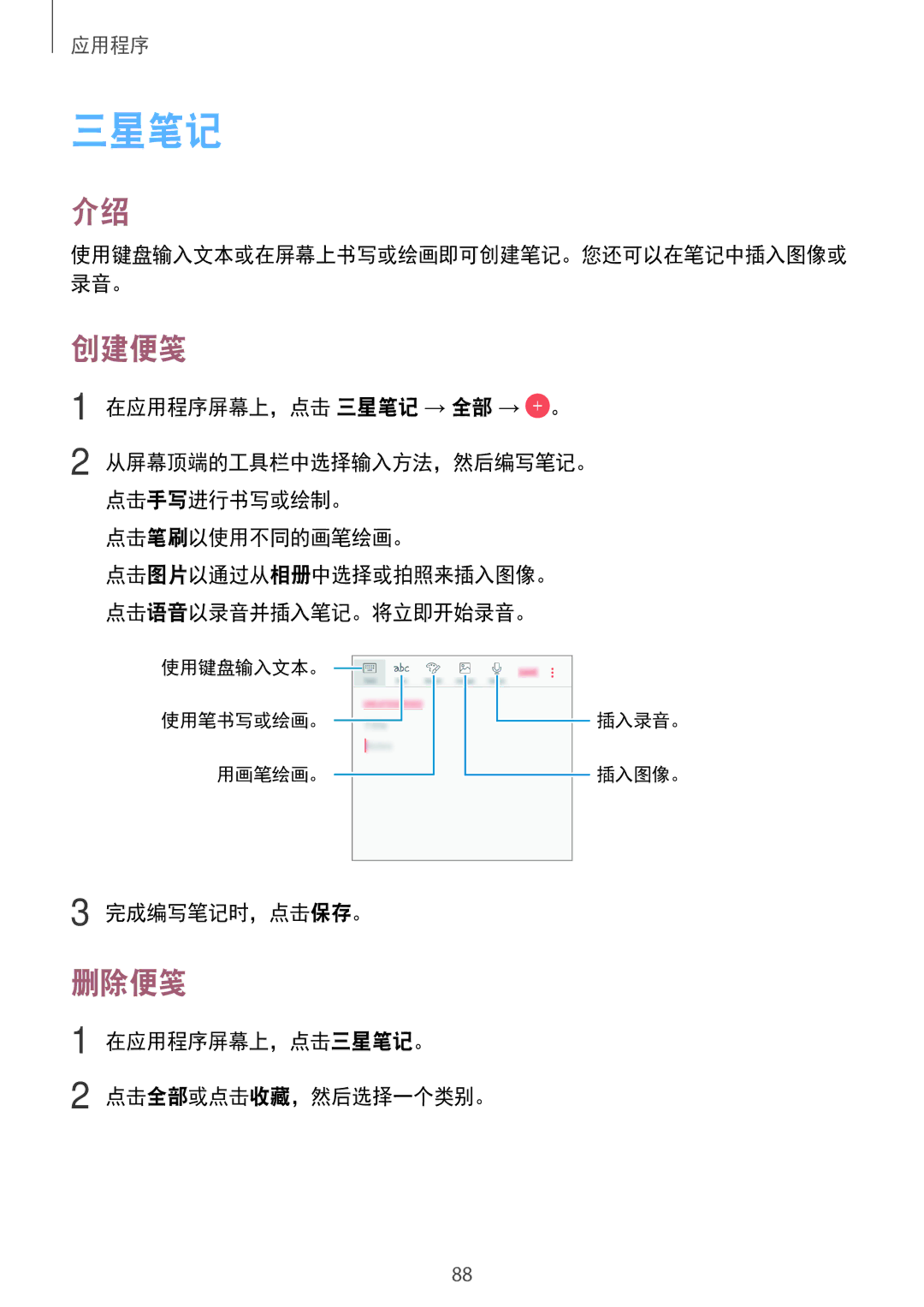 Samsung SM-J730GZIGXXV, SM-J730GZDGXXV, SM-J730GZSGXXV, SM-J730GZKGXXV manual 三星笔记, 创建便笺, 删除便笺 