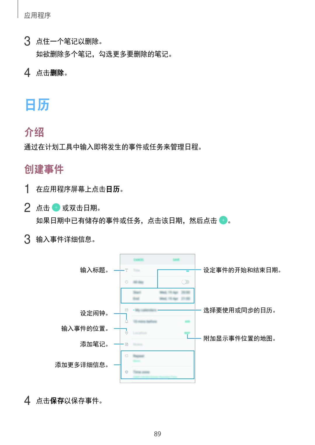 Samsung SM-J730GZDGXXV, SM-J730GZIGXXV, SM-J730GZSGXXV, SM-J730GZKGXXV manual 创建事件, 点击保存以保存事件。 